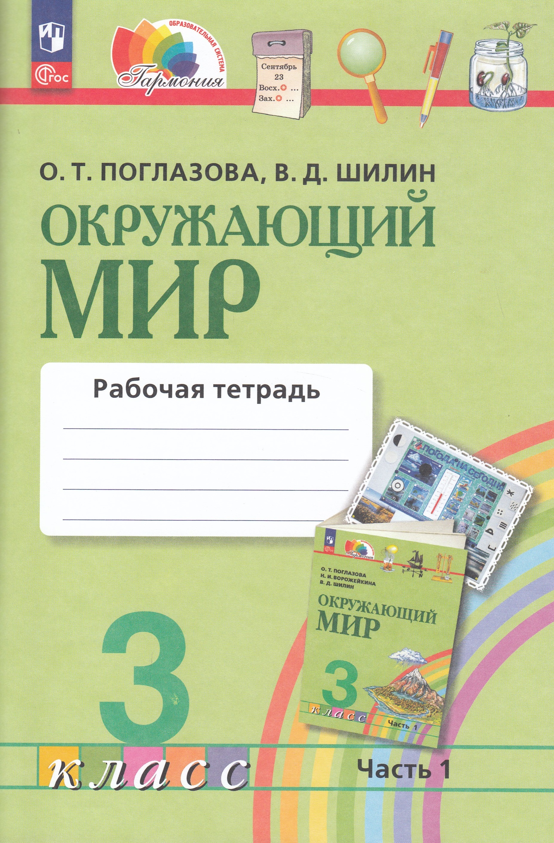 Окружающий мир. 3 класс. Рабочая тетрадь. Часть 1 
Окружающий мир. 3 класс. Рабочая тетрадь. Часть 1