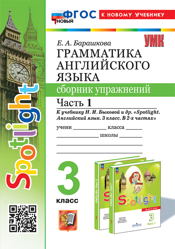 Английский язык. 3 класс. Грамматика. Сборник упражнений. Часть 1. К учебнику Н.И.Быковой и др.
Английский язык. 3 класс. Грамматика. Сборник упражнений. Часть 1. К учебнику Н.И.Быковой и др.