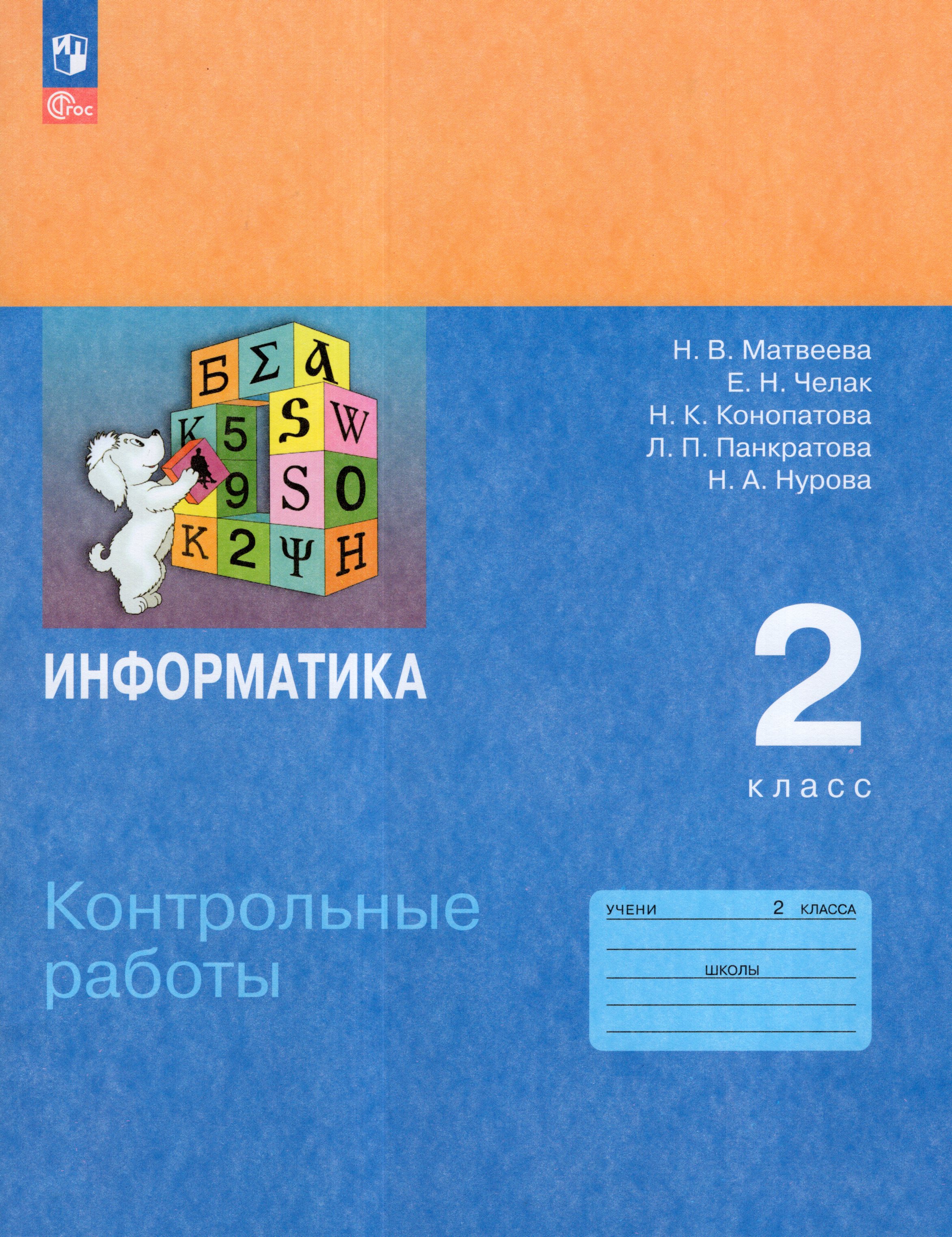 Информатика. 2 класс. Контрольные работы
Информатика. 2 класс. Контрольные работы