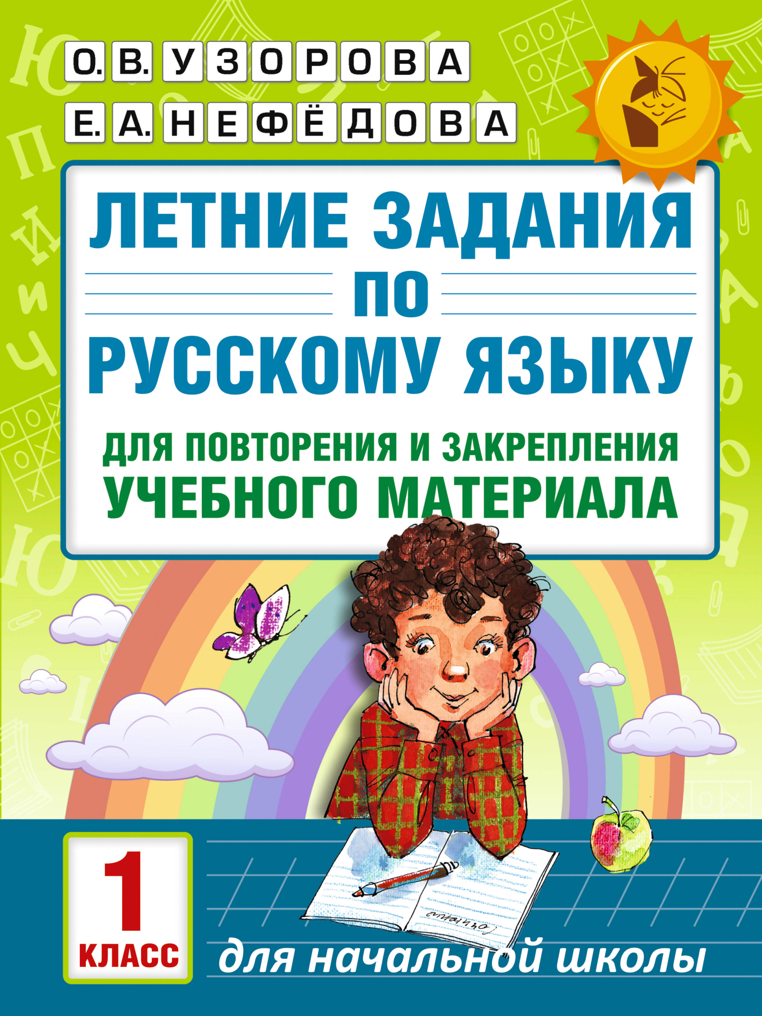Летние задания по русскому языку для повторения и закрепления учебного материала. 1 класс
Летние задания по русскому языку для повторения и закрепления учебного материала. 1 класс
