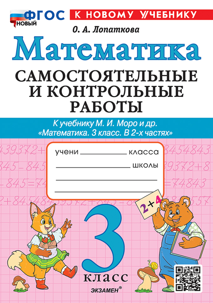 Математика. 3 класс. Самостоятельные и контрольные работы. К учебнику М.И. Моро и др.
Математика. 3 класс. Самостоятельные и контрольные работы. К учебнику М.И. Моро и др.
