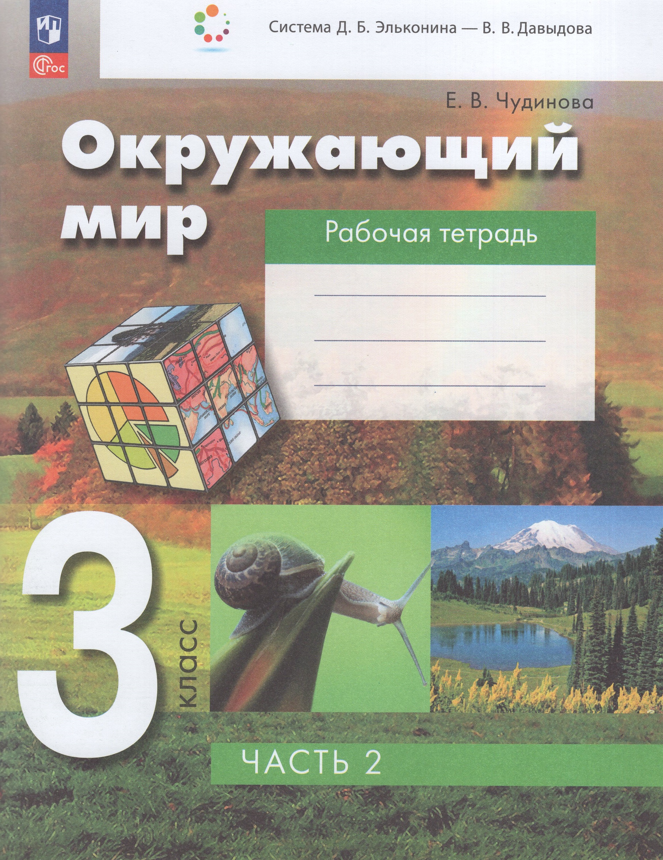 Окружающий мир. 3 класс. Рабочая тетрадь. Часть 2 
Окружающий мир. 3 класс. Рабочая тетрадь. Часть 2
