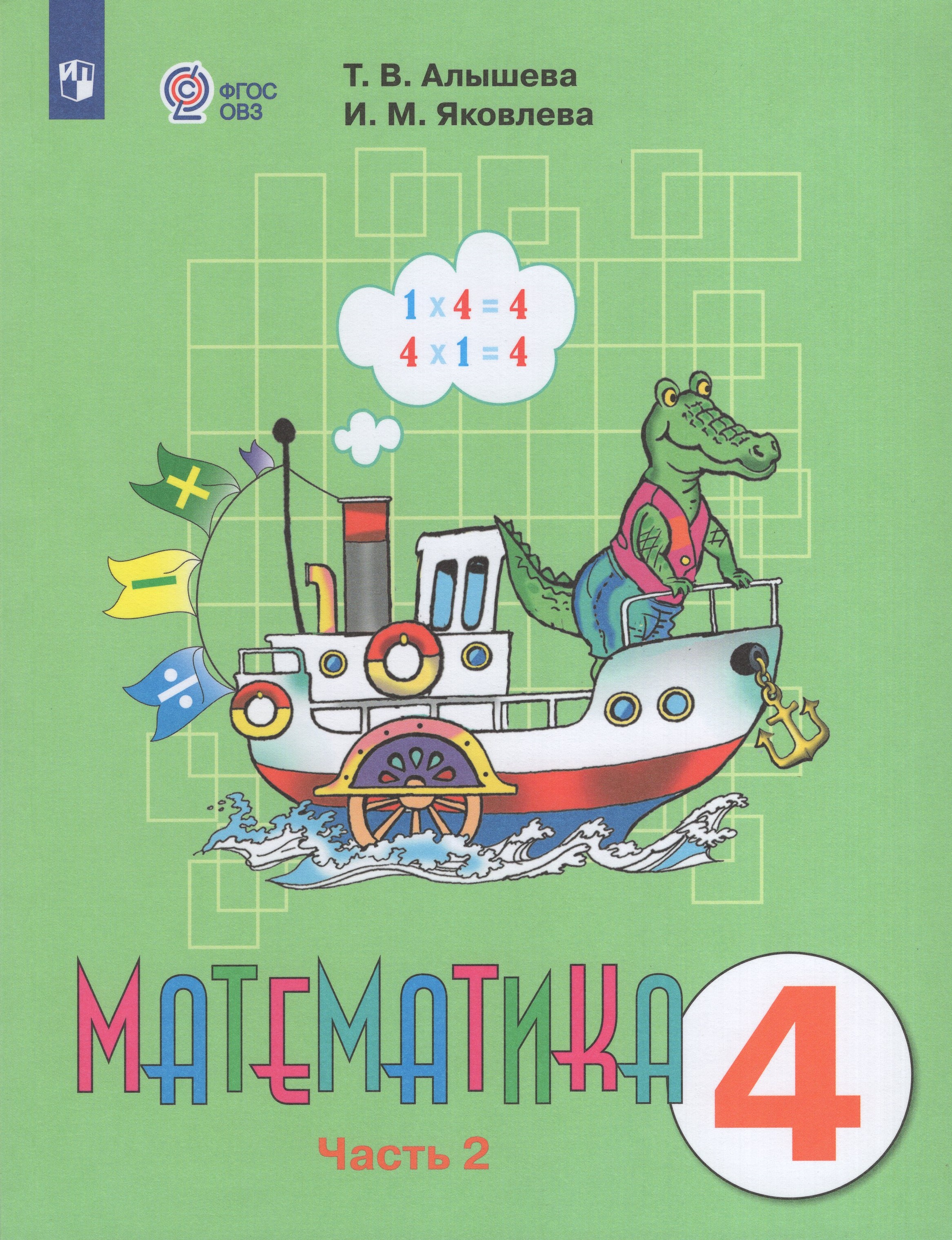 Математика. 4 класс. Учебник для общеобразовательных организаций, реализующих адаптированные основные общеобразовательные программы. Часть 2
Математика. 4 класс. Учебник для общеобразовательных организаций, реализующих адаптированные основные общеобразовательные программы. Часть 2
