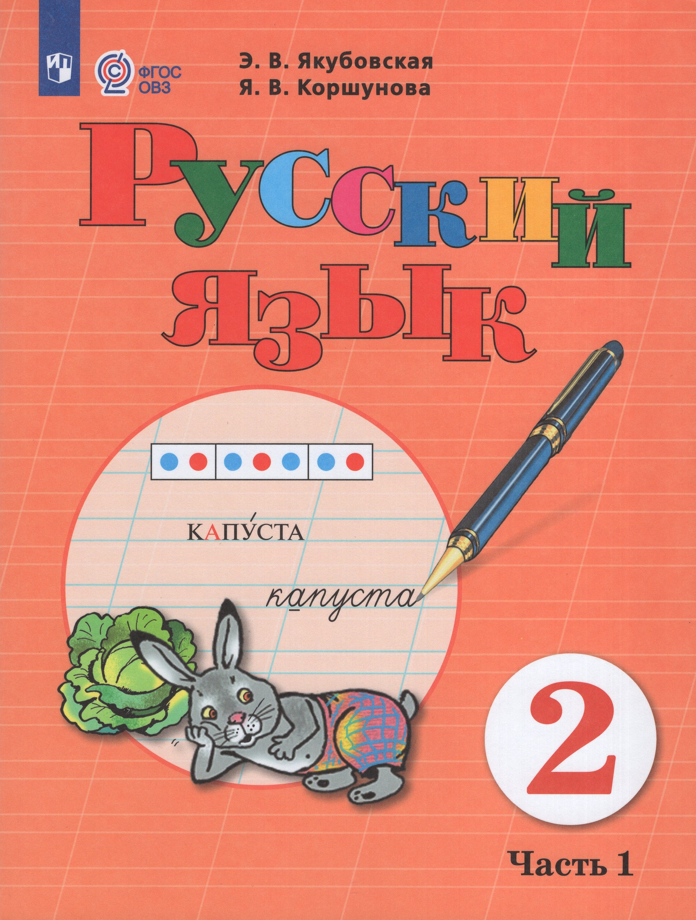 Русский язык. 2 класс. Учебник для общеобразовательных организаций, реализующих адаптированные основные общеобразовательные программы. Часть 1
Русский язык. 2 класс. Учебник для общеобразовательных организаций, реализующих адаптированные основные общеобразовательные программы. Часть 1