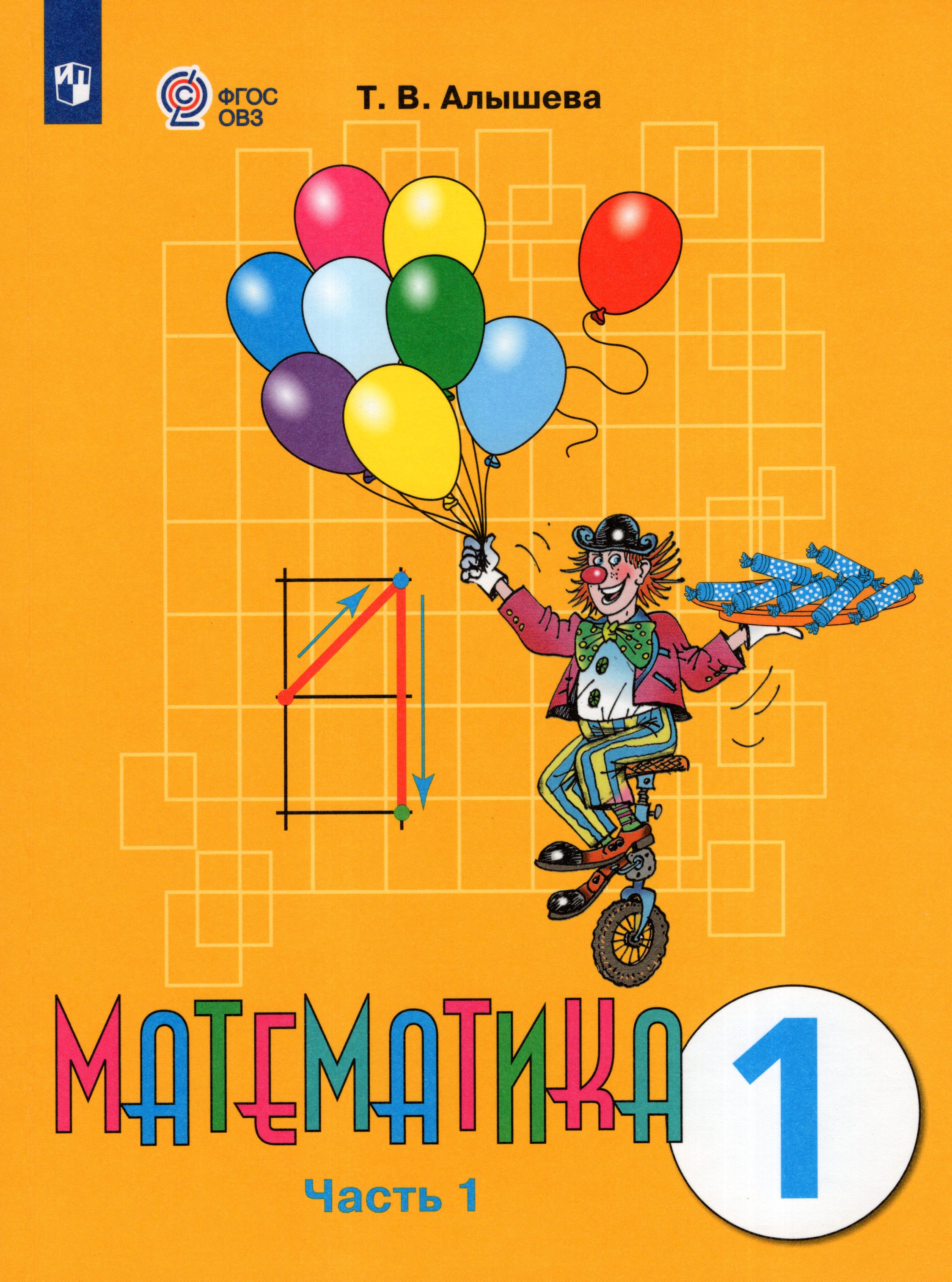 Математика. 1 класс. Учебник для общеобразовательных организаций, реализующих адаптированные основные общеобразовательные программы. Часть 1
Математика. 1 класс. Учебник для общеобразовательных организаций, реализующих адаптированные основные общеобразовательные программы. Часть 1