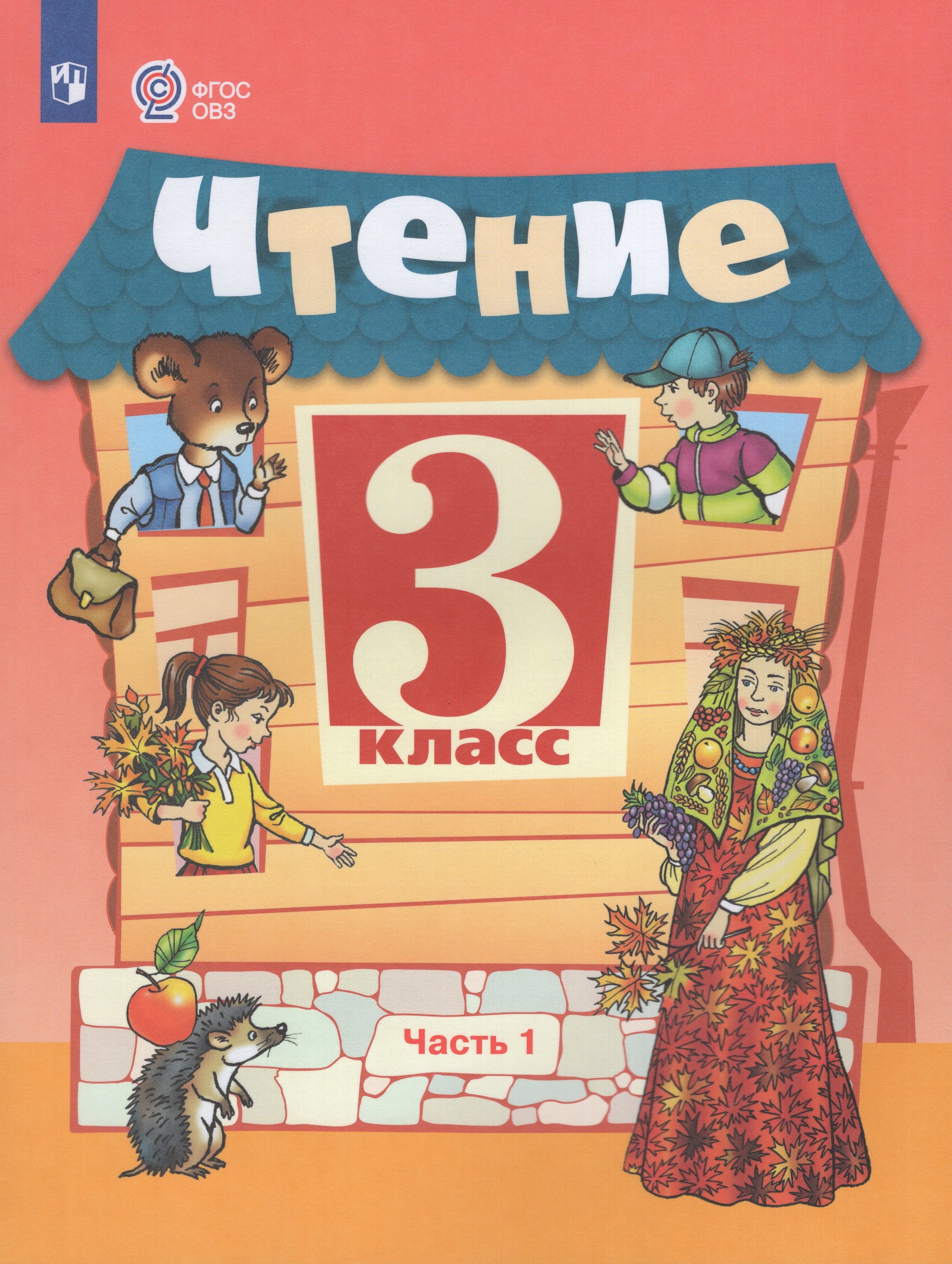 Чтение. 3 класс. Учебник для общеобразовательных организаций, реализующих адаптированные основные общеобразовательные программы. Часть 1
Чтение. 3 класс. Учебник для общеобразовательных организаций, реализующих адаптированные основные общеобразовательные программы. Часть 1