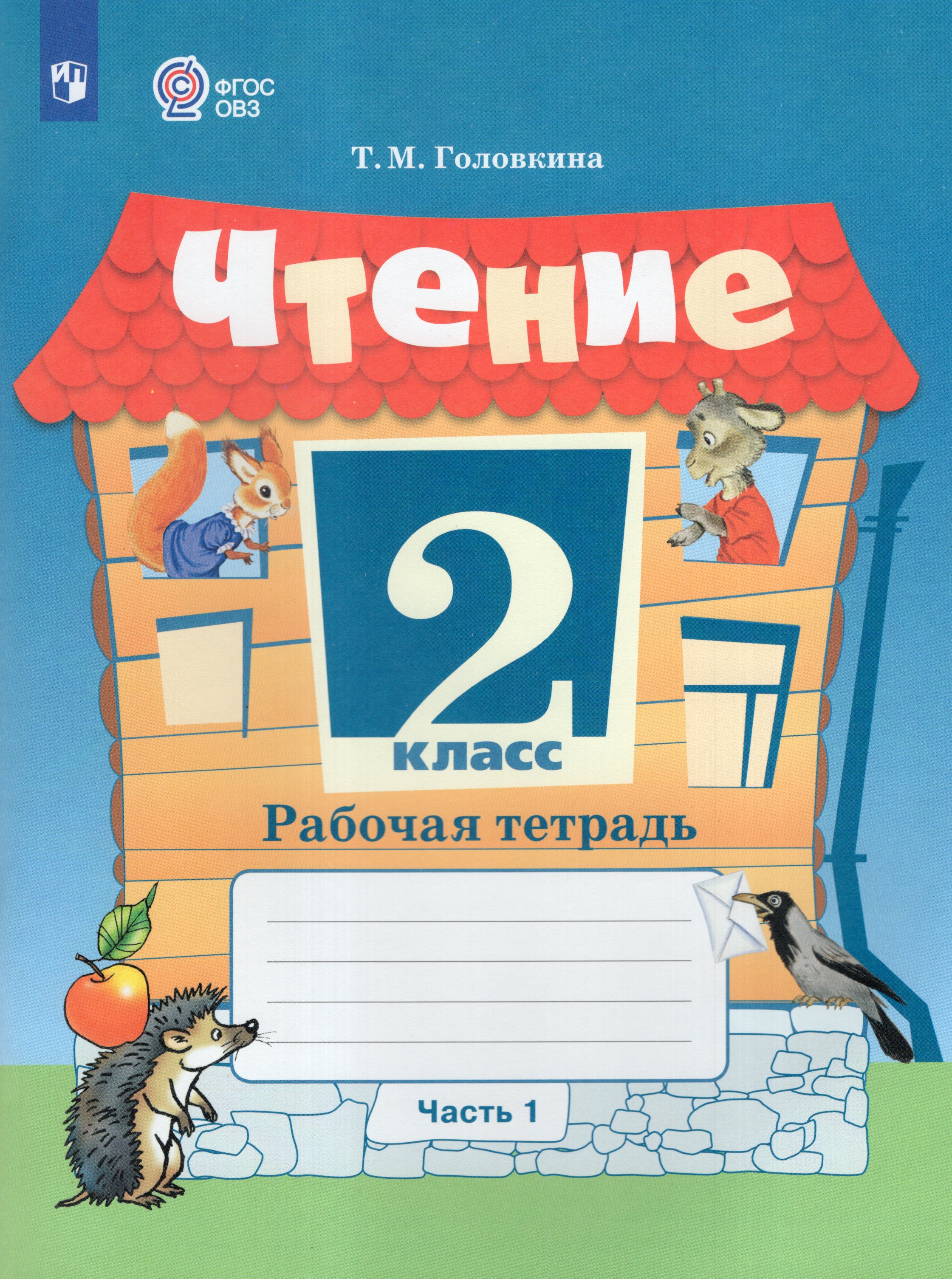 Чтение. 2 класс. Рабочая тетрадь. Часть 1. Учебное пособие для общеобразовательных организаций, реализующих адаптированные основные общеобразовательные программы
Чтение. 2 класс. Рабочая тетрадь. Часть 1. Учебное пособие для общеобразовательных организаций, реализующих адаптированные основные общеобразовательные программы