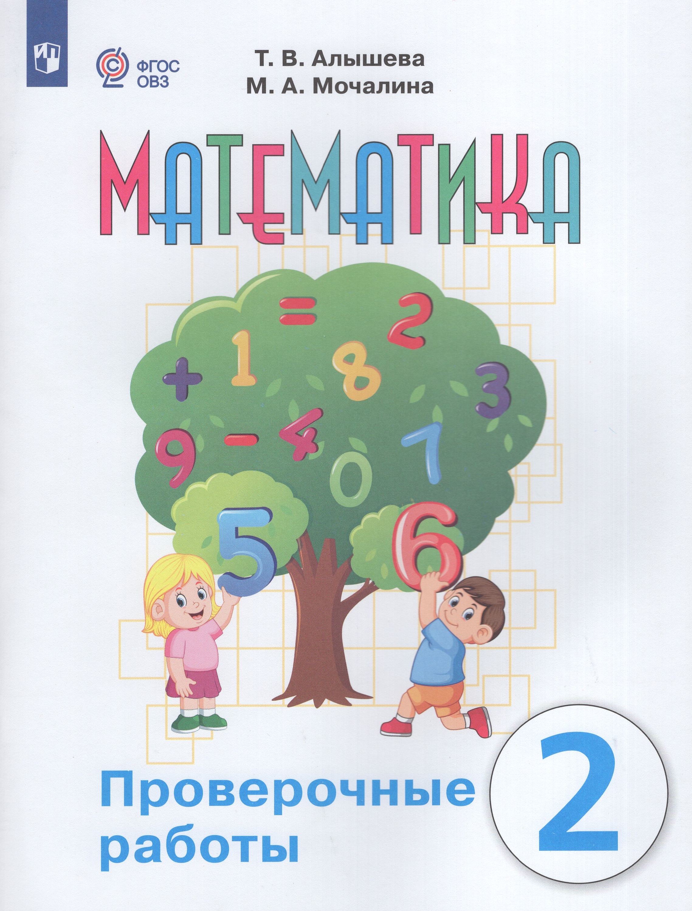Математика. 2 класс. Проверочные работы для общеобразовательных организаций, реализующих адаптированные основные общеобразовательные программы
Математика. 2 класс. Проверочные работы для общеобразовательных организаций, реализующих адаптированные основные общеобразовательные программы