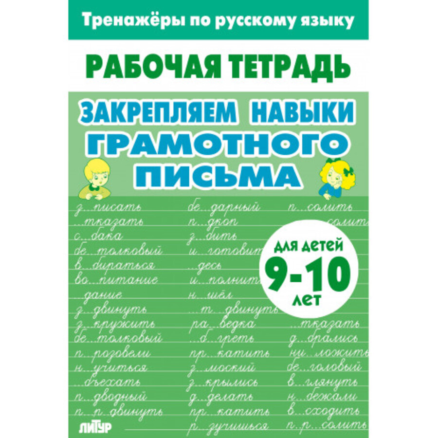 Тренажеры по русскому языку. Закрепляем навыки грамотного письма. 9-10 лет
Тренажеры по русскому языку. Закрепляем навыки грамотного письма. 9-10 лет