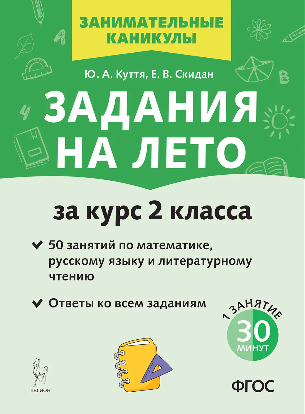 Задания на лето. 50 занятий по математике, русскому языку и литературному чтению. За курс 2 класса
Задания на лето. 50 занятий по математике, русскому языку и литературному чтению. За курс 2 класса