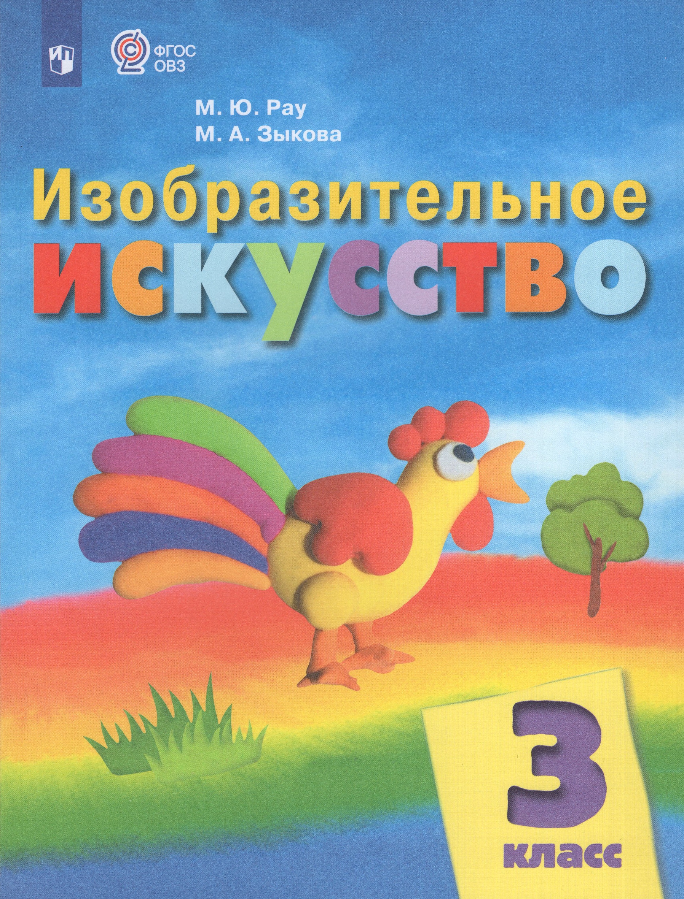 Изобразительное искусство. 3 класс. Учебник для общеобразовательных организаций, реализующих адаптированные основные общеобразовательные программы
Изобразительное искусство. 3 класс. Учебник для общеобразовательных организаций, реализующих адаптированные основные общеобразовательные программы