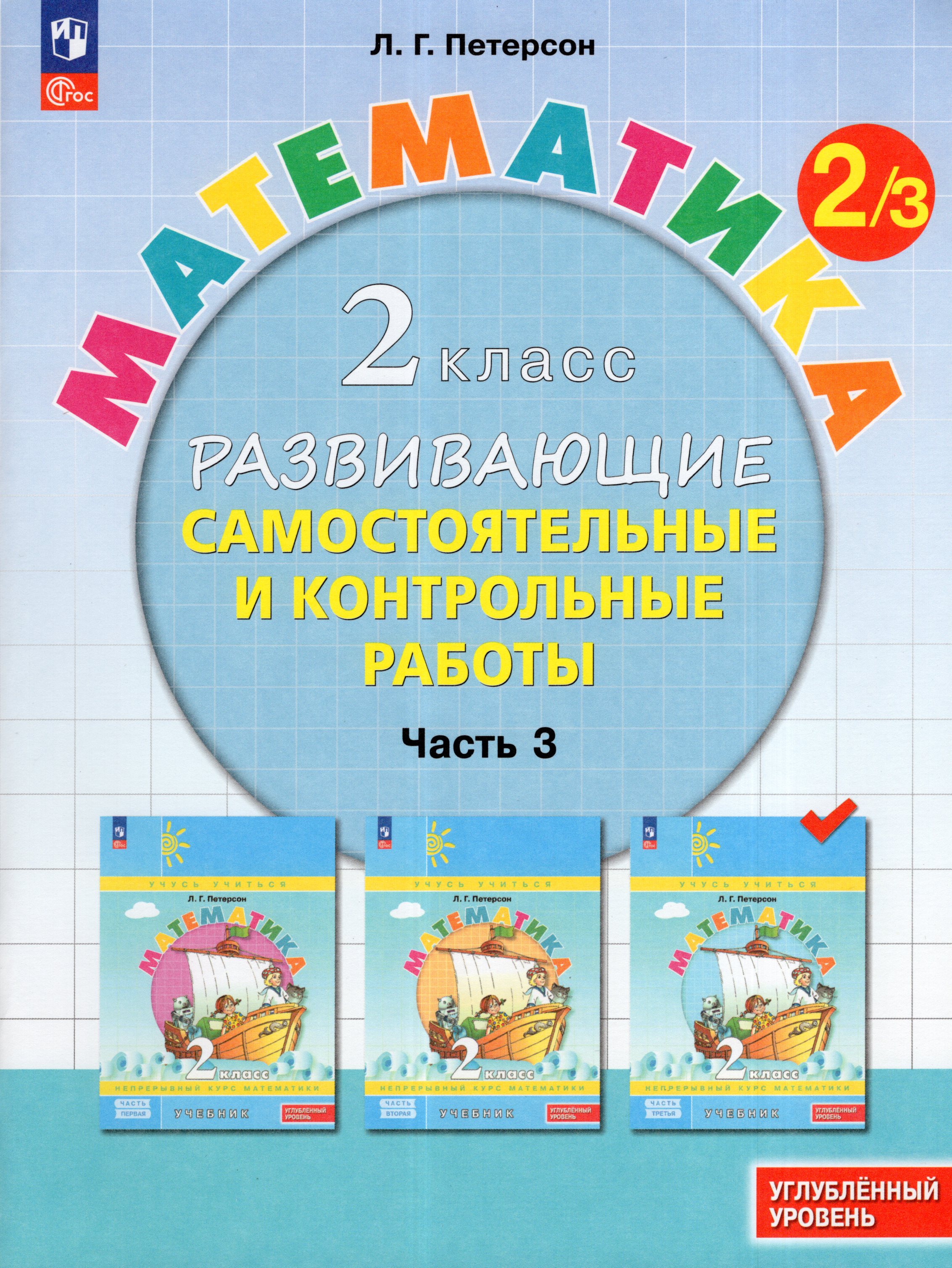 Математика. 2 класс. Развивающие самостоятельные и контрольные работы. Часть 3. Углубленный уровень
Математика. 2 класс. Развивающие самостоятельные и контрольные работы. Часть 3. Углубленный уровень