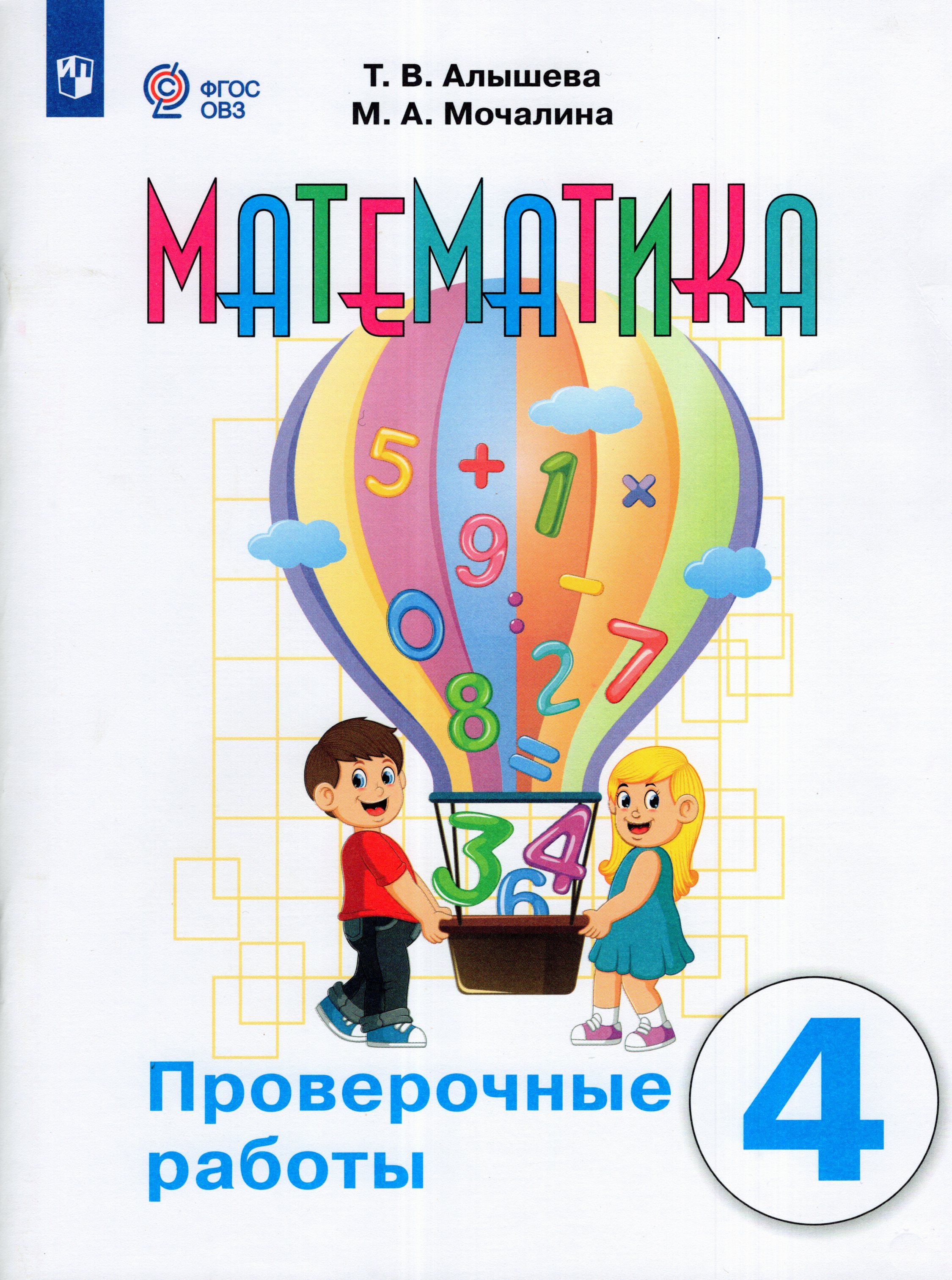 Математика. 4 класс. Проверочные работы (для обучающихся с интеллектуальными нарушениями)
Математика. 4 класс. Проверочные работы (для обучающихся с интеллектуальными нарушениями)