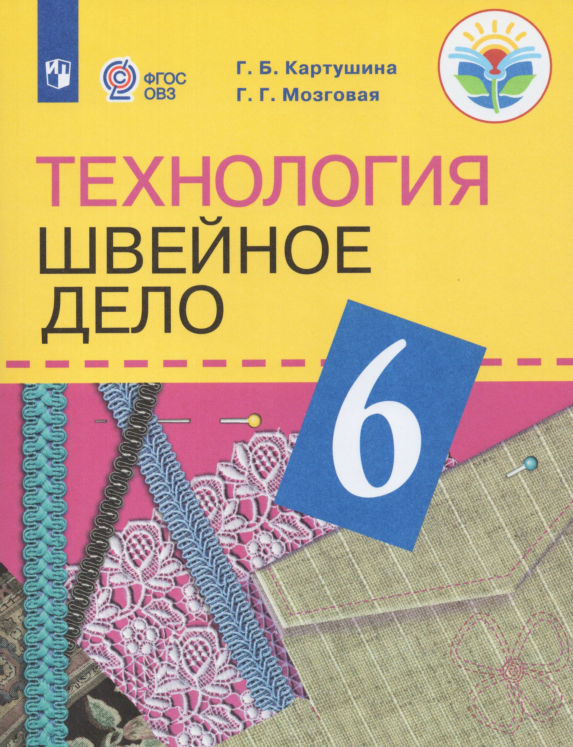 Технология. Швейное дело. 6 класс. Учебник для общеобразовательных организаций, реализующих адаптированные основные общеобразовательные программы
Технология. Швейное дело. 6 класс. Учебник для общеобразовательных организаций, реализующих адаптированные основные общеобразовательные программы