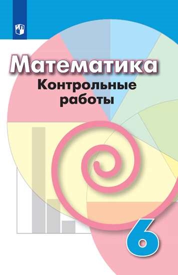 Математика. Контрольные работы. 6 класс. Учебное пособие для общеобразовательных организаций
Математика. Контрольные работы. 6 класс. Учебное пособие для общеобразовательных организаций