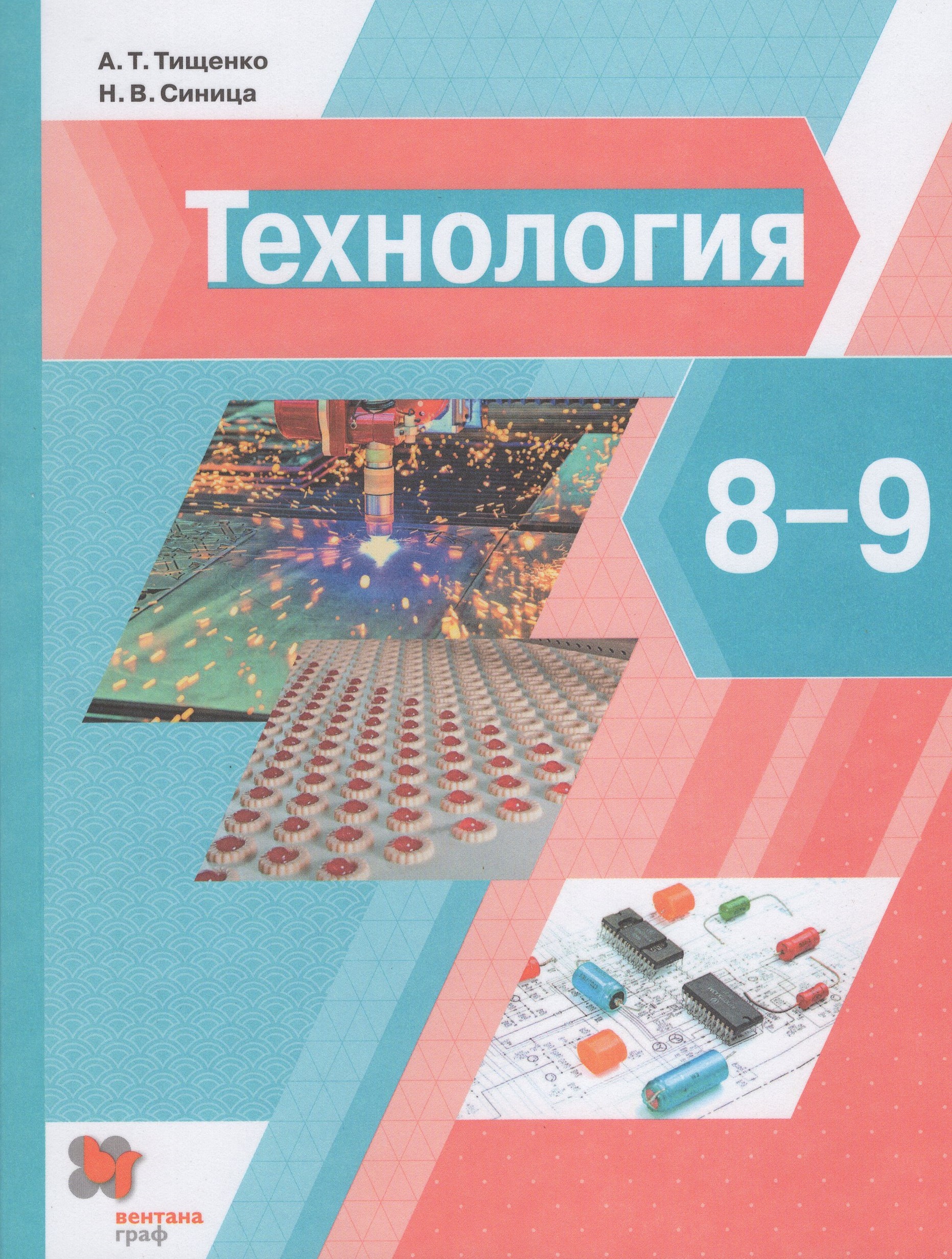 Технология. 8-9 классы. Учебник 
Технология. 8-9 классы. Учебник