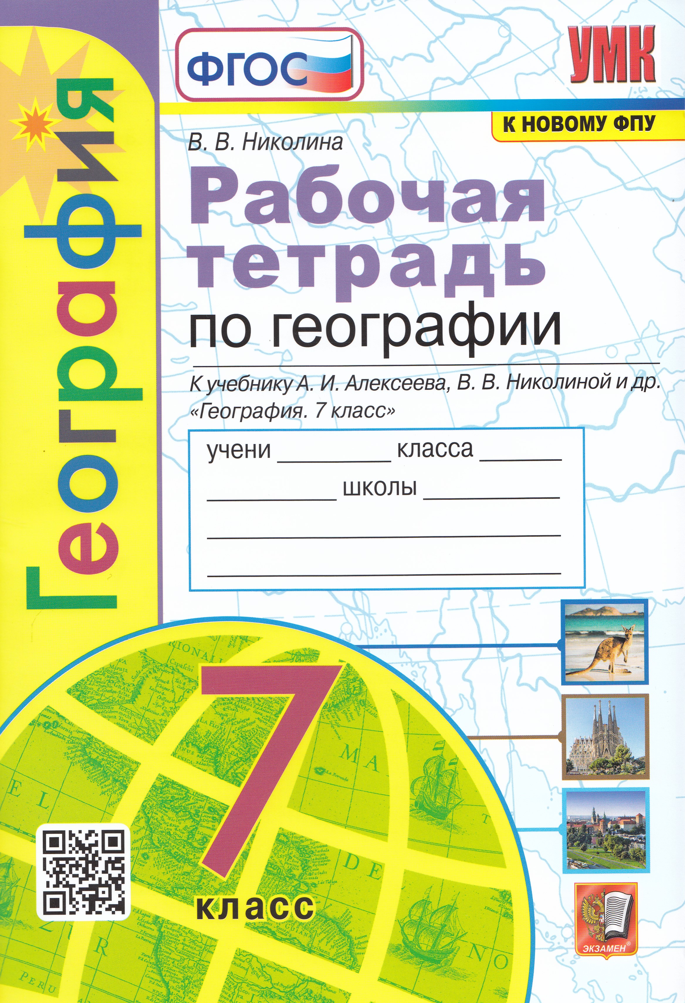 География. 7 класс. Рабочая тетрадь. К учебнику А.И. Алексеева, В.В. Николиной и др.
География. 7 класс. Рабочая тетрадь. К учебнику А.И. Алексеева, В.В. Николиной и др.