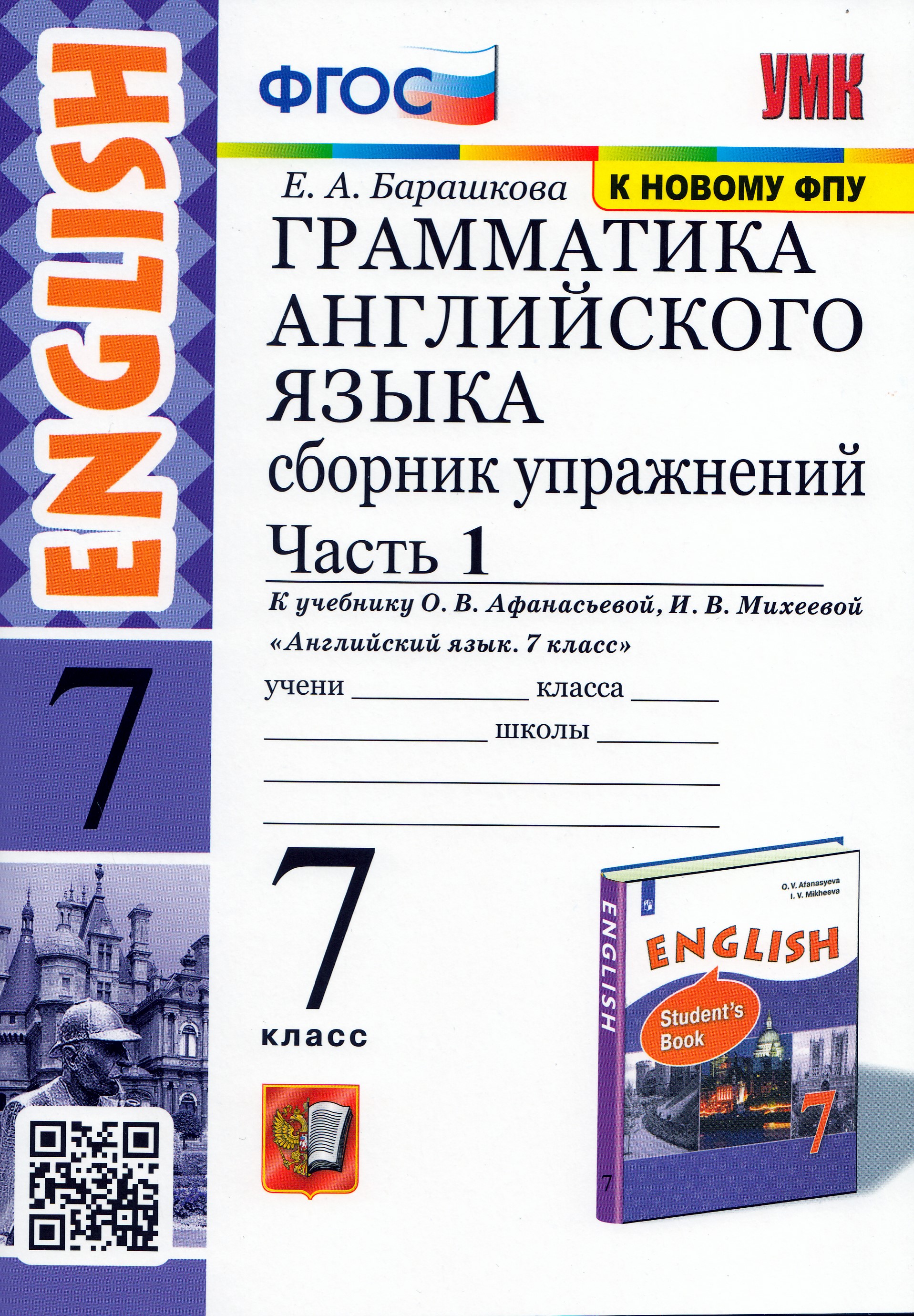 Английский язык. 7 класс. Сборник упражнений. Грамматика. Часть 1. К учебнику О.В. Афанасьевой, И.В. Михеевой
Английский язык. 7 класс. Сборник упражнений. Грамматика. Часть 1. К учебнику О.В. Афанасьевой, И.В. Михеевой