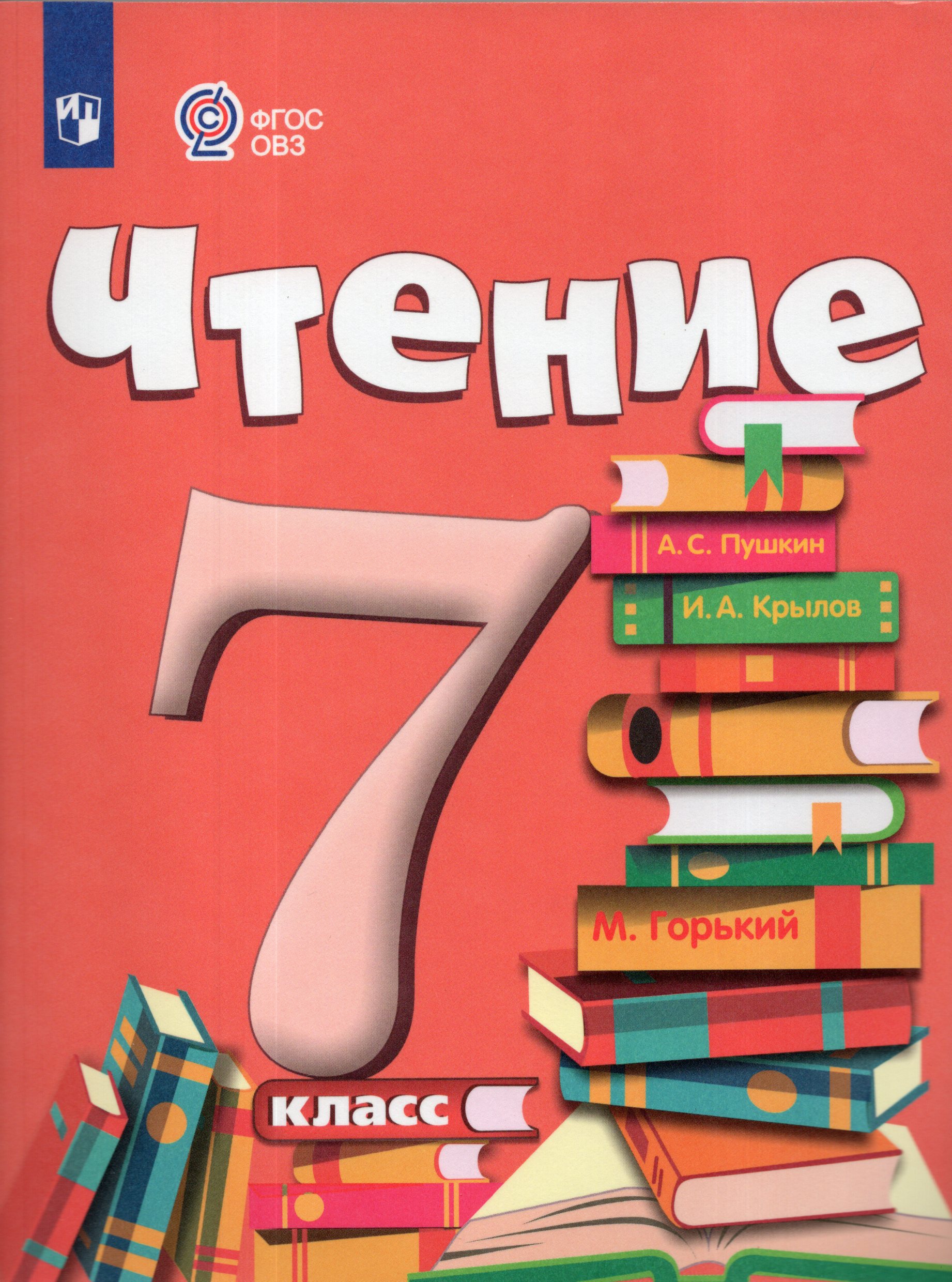 Чтение. 7 класс. Учебник для общеобразовательных организаций, реализующих адаптированные основные общеобразовательные программы
Чтение. 7 класс. Учебник для общеобразовательных организаций, реализующих адаптированные основные общеобразовательные программы