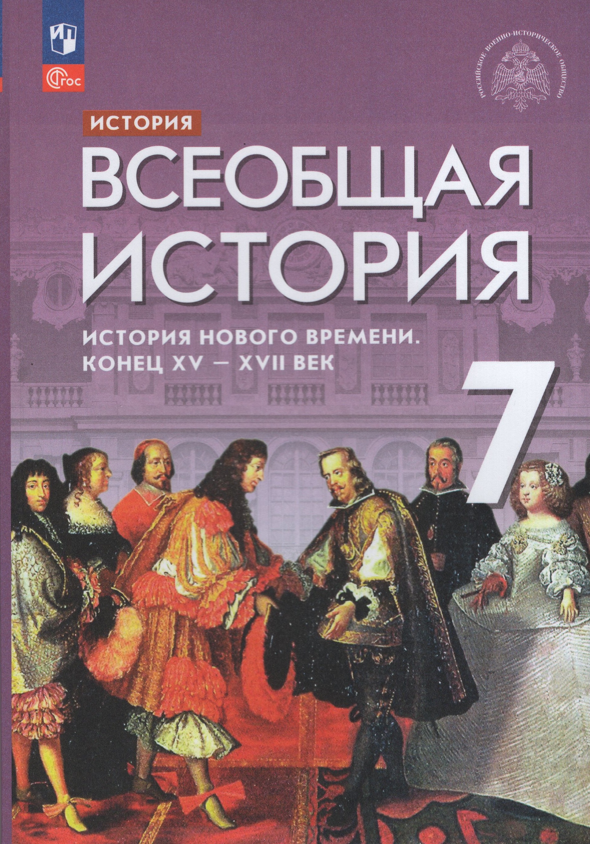 История. Всеобщая история. История Нового времени. Конец XV - XVII век. 7 класс. Учебник
История. Всеобщая история. История Нового времени. Конец XV - XVII век. 7 класс. Учебник