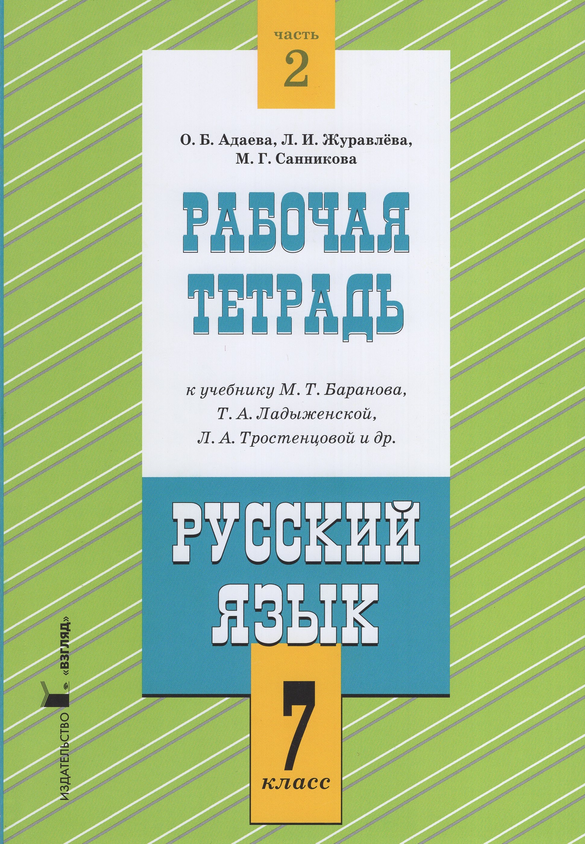 Русский язык. 7 класс. Рабочая тетрадь. Часть 2. К учебнику М.Т. Баранова, Т.А.Ладыженской, Л.А.Тростенцовой и др.
Русский язык. 7 класс. Рабочая тетрадь. Часть 2. К учебнику М.Т. Баранова, Т.А.Ладыженской, Л.А.Тростенцовой и др.