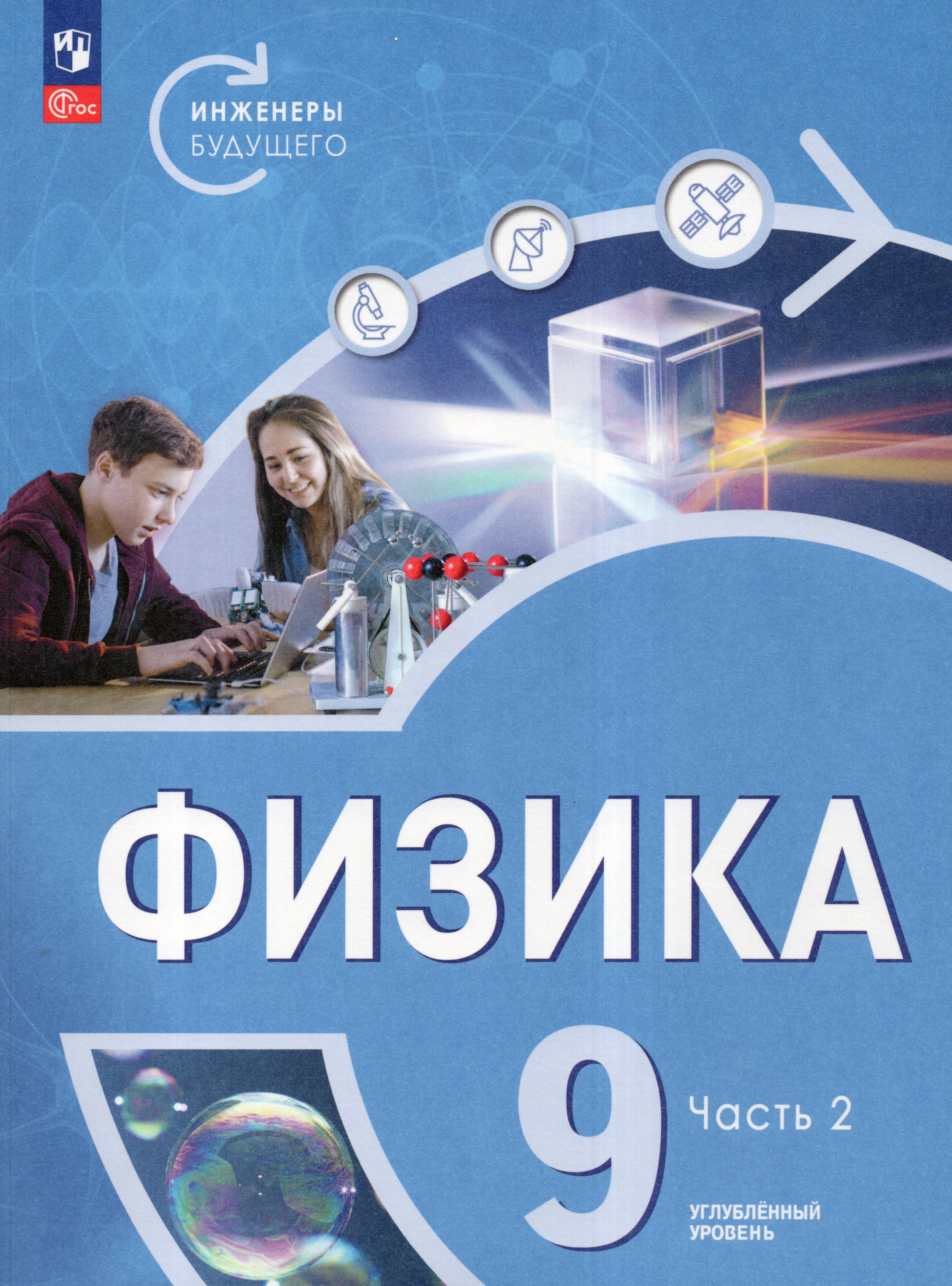 Физика. Инженеры будущего. 9 класс. Углубленный уровень. Учебник. Часть 2
Физика. Инженеры будущего. 9 класс. Углубленный уровень. Учебник. Часть 2
