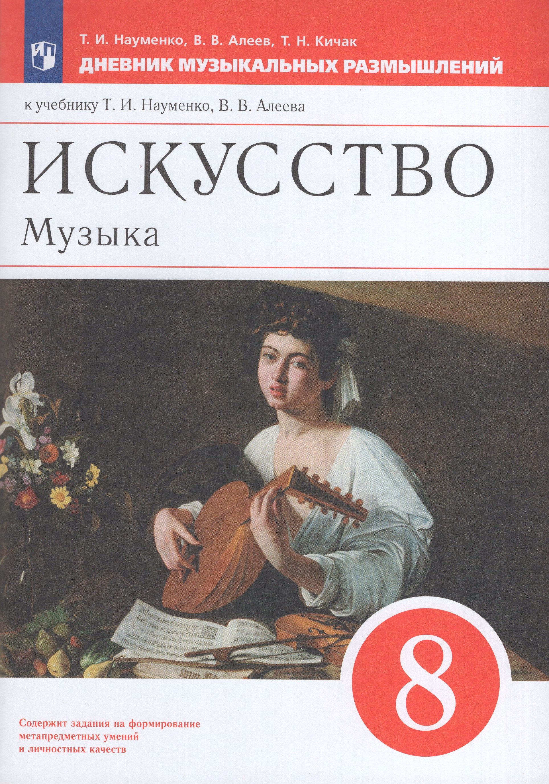 Искусство. Музыка. 8 класс. Дневник музыкальных размышлений. К учебнику Т.И.Науменко, В.В.Алеева
Искусство. Музыка. 8 класс. Дневник музыкальных размышлений. К учебнику Т.И.Науменко, В.В.Алеева