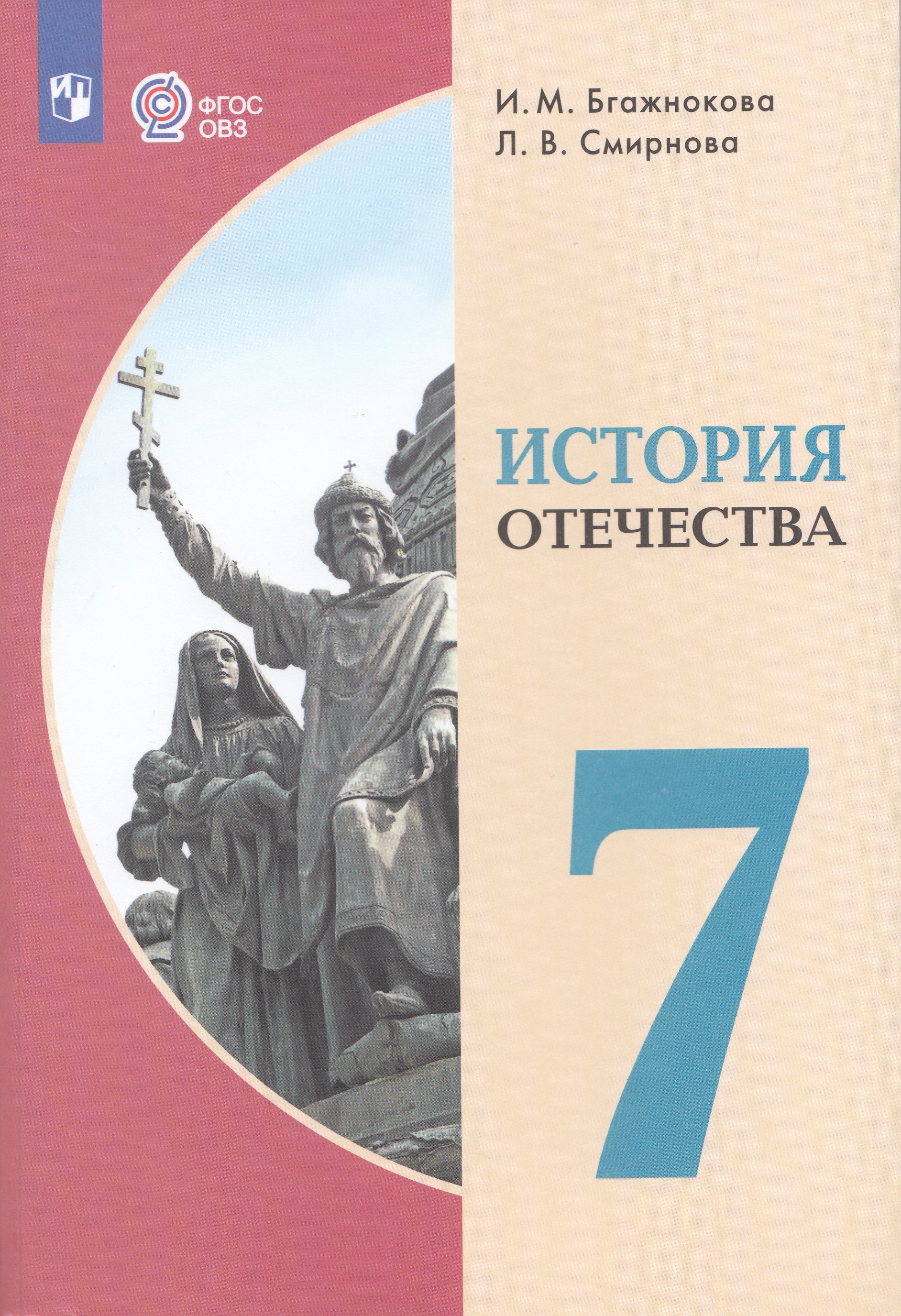 История Отечества. 7 класс. Учебник для общеобразовательных организаций, реализующих адаптированные основные общеобразовательные программы
История Отечества. 7 класс. Учебник для общеобразовательных организаций, реализующих адаптированные основные общеобразовательные программы