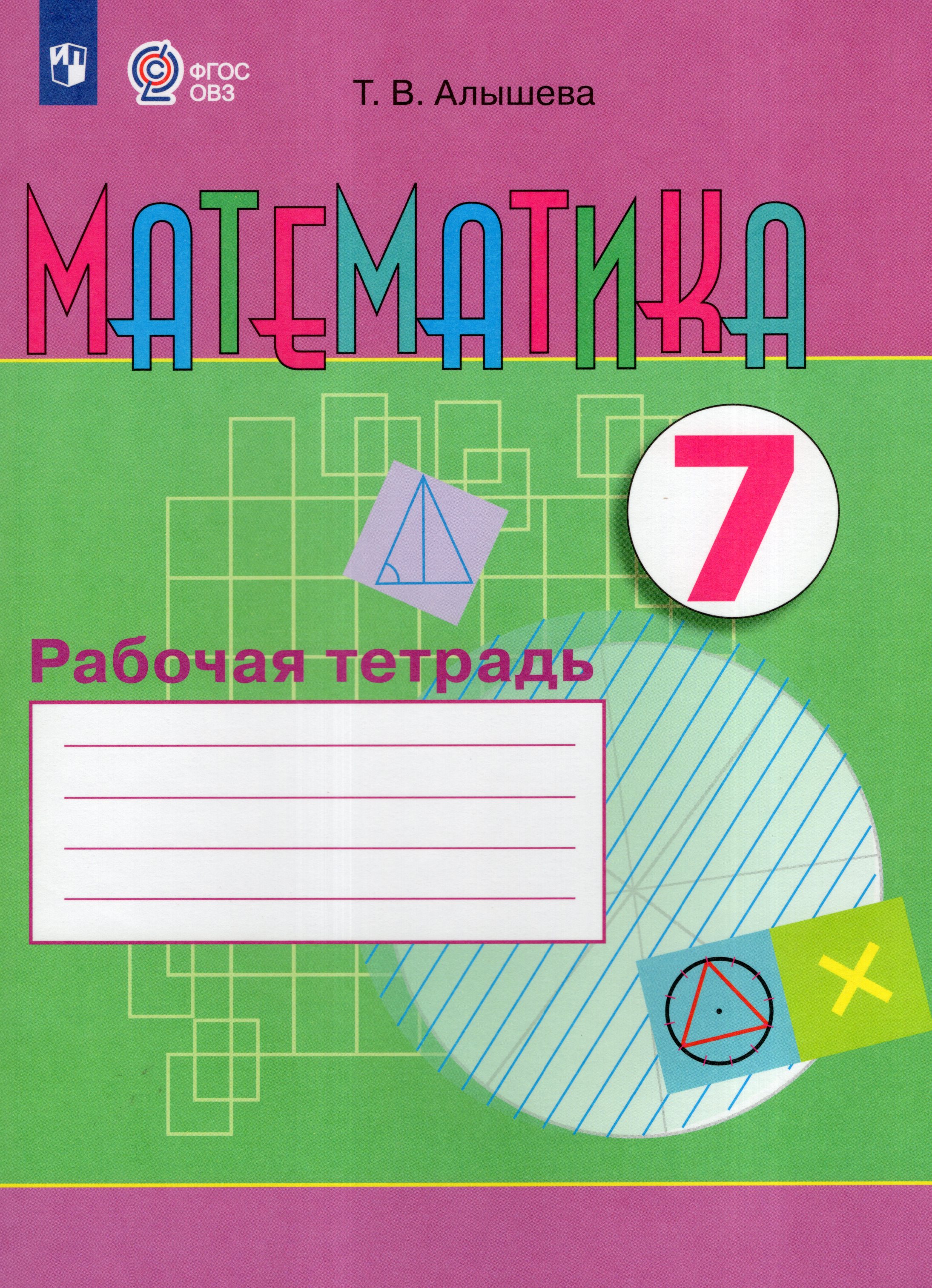 Математика. 7 класс. Рабочая тетрадь. Учебное пособие для общеобразовательных организаций, реализующих адаптированные основные общеобразовательные программы
Математика. 7 класс. Рабочая тетрадь. Учебное пособие для общеобразовательных организаций, реализующих адаптированные основные общеобразовательные программы