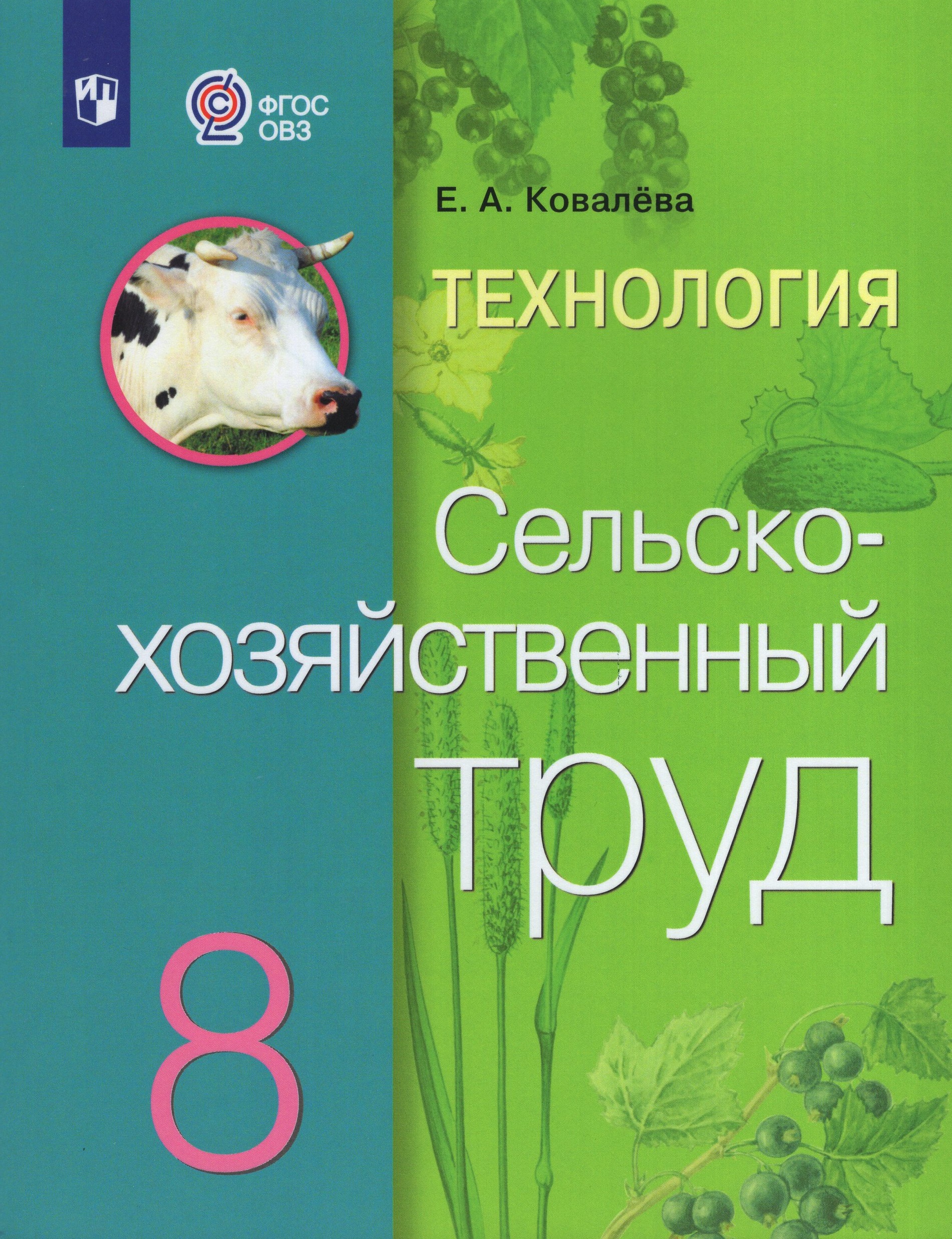 Технология. Сельскохозяйственный труд. 8 класс. Учебник для общеобразовательных организаций, реализующих адаптированные основные общеобразовательные программы
Технология. Сельскохозяйственный труд. 8 класс. Учебник для общеобразовательных организаций, реализующих адаптированные основные общеобразовательные программы