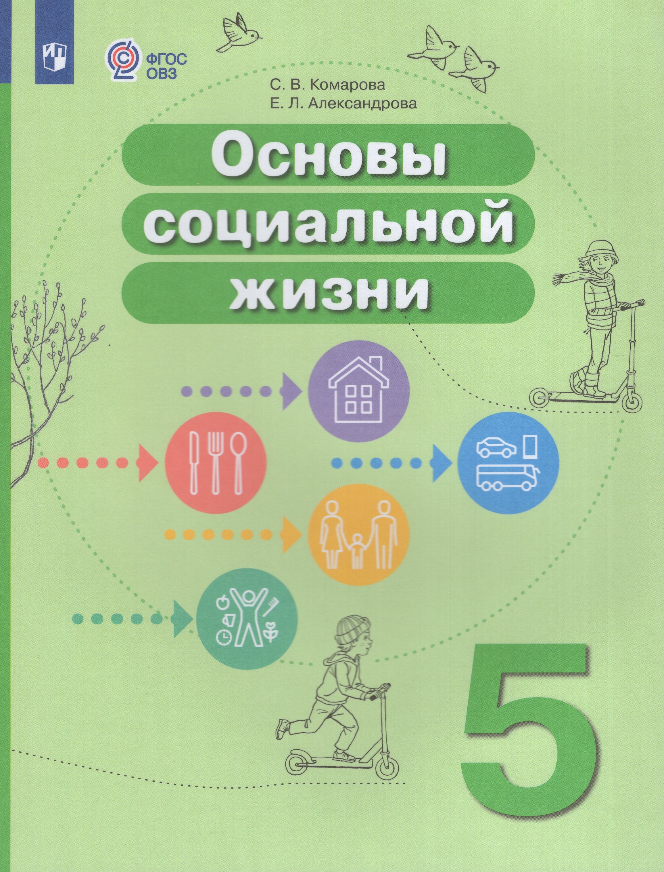 Основы социальной жизни. 5 класс. Учебник для общеобразовательных организаций, реализующих адаптированные основные общеобразовательные программы
Основы социальной жизни. 5 класс. Учебник для общеобразовательных организаций, реализующих адаптированные основные общеобразовательные программы