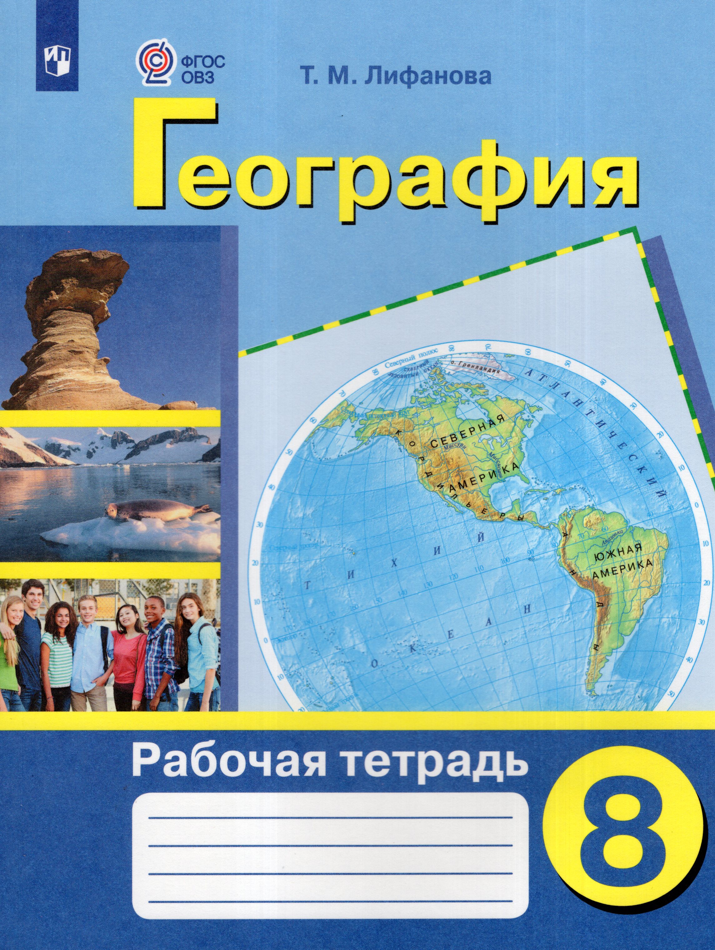 География. 8 класс. Рабочая тетрадь. Учебное пособие для общеобразовательных организаций, реализующих адаптированные основные общеобразовательные программы
География. 8 класс. Рабочая тетрадь. Учебное пособие для общеобразовательных организаций, реализующих адаптированные основные общеобразовательные программы