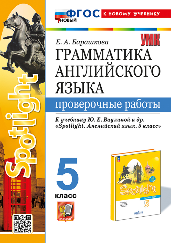 Грамматика английского языка. Проверочные работы. 5 класс. К учебнику Ваулиной Ю.Е. и др.
Грамматика английского языка. Проверочные работы. 5 класс. К учебнику Ваулиной Ю.Е. и др.