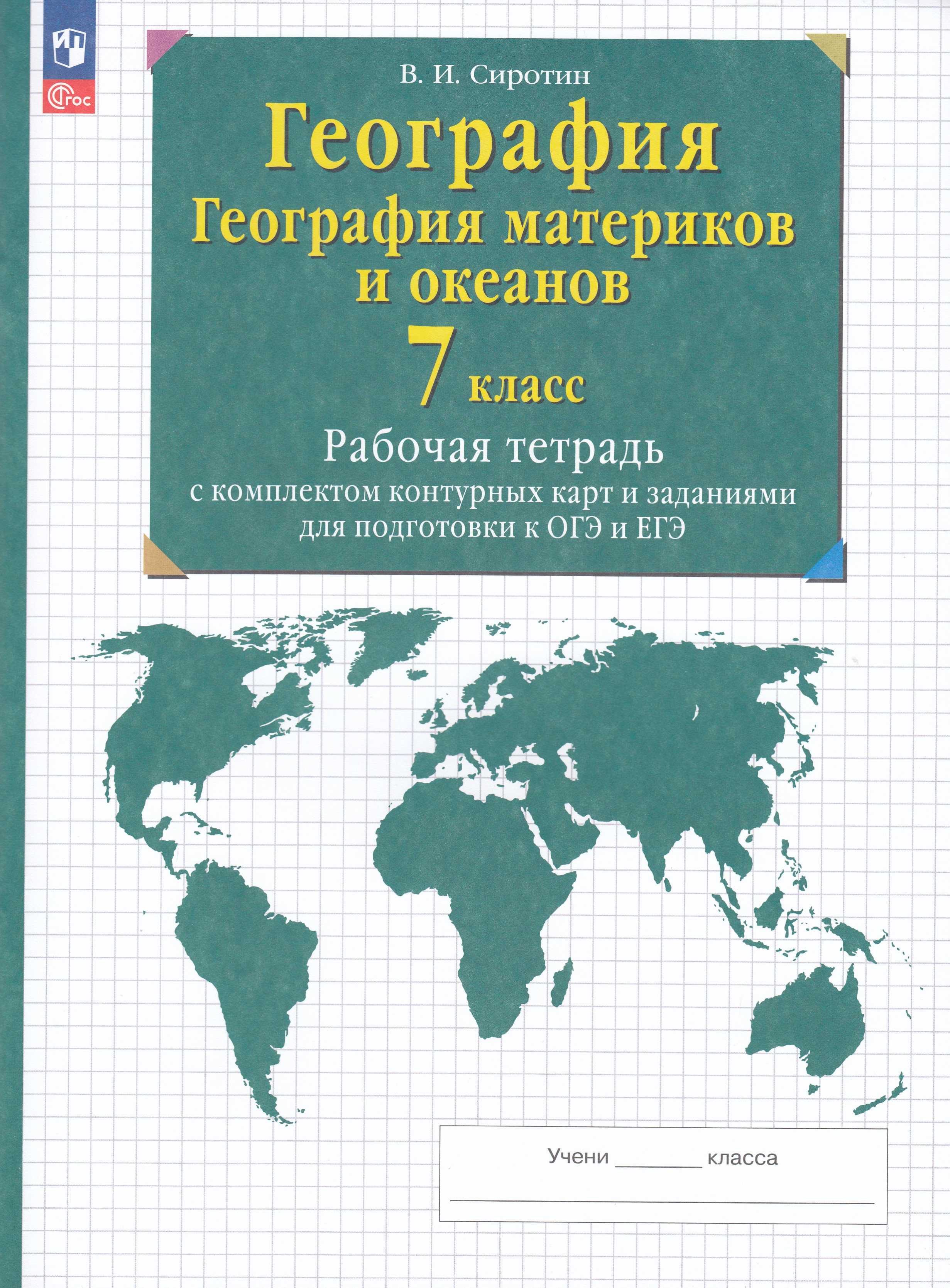 География. География материков и океанов. 7 класс. Рабочая тетрадь с комплектом контурных карт и заданиями для подготовки к ОГЭ и ЕГЭ
География. География материков и океанов. 7 класс. Рабочая тетрадь с комплектом контурных карт и заданиями для подготовки к ОГЭ и ЕГЭ