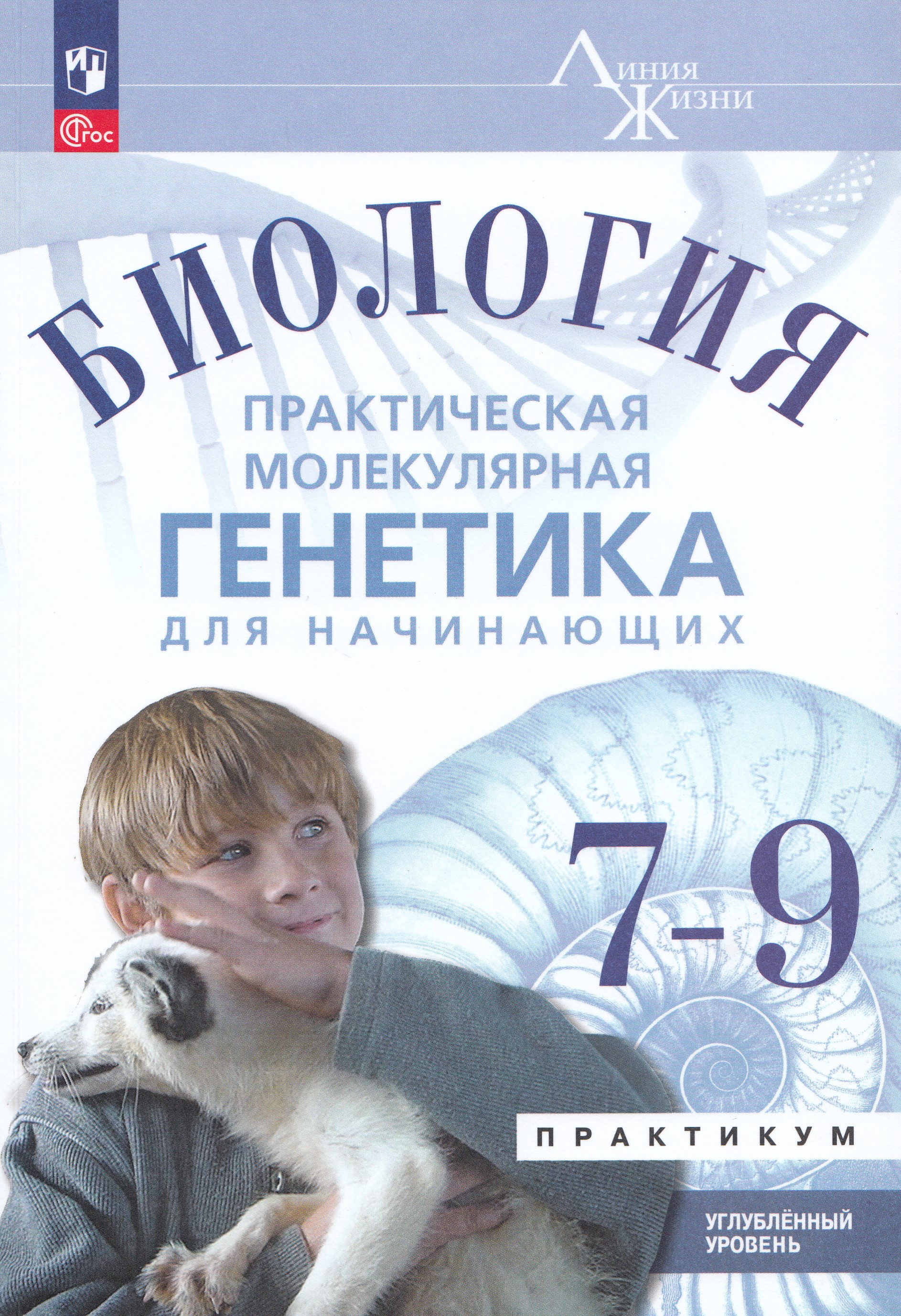 Биология. Практическая молекулярная генетика для начинающих. Углубленный уровень. 7-9 классы. Учебное пособие
Биология. Практическая молекулярная генетика для начинающих. Углубленный уровень. 7-9 классы. Учебное пособие