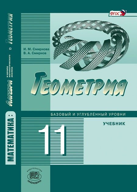 Математика. Алгебра и начала математического анализа, геометрия. Геометрия. 11 класс (базовый и углубленный уровни)
Математика. Алгебра и начала математического анализа, геометрия. Геометрия. 11 класс (базовый и углубленный уровни)
