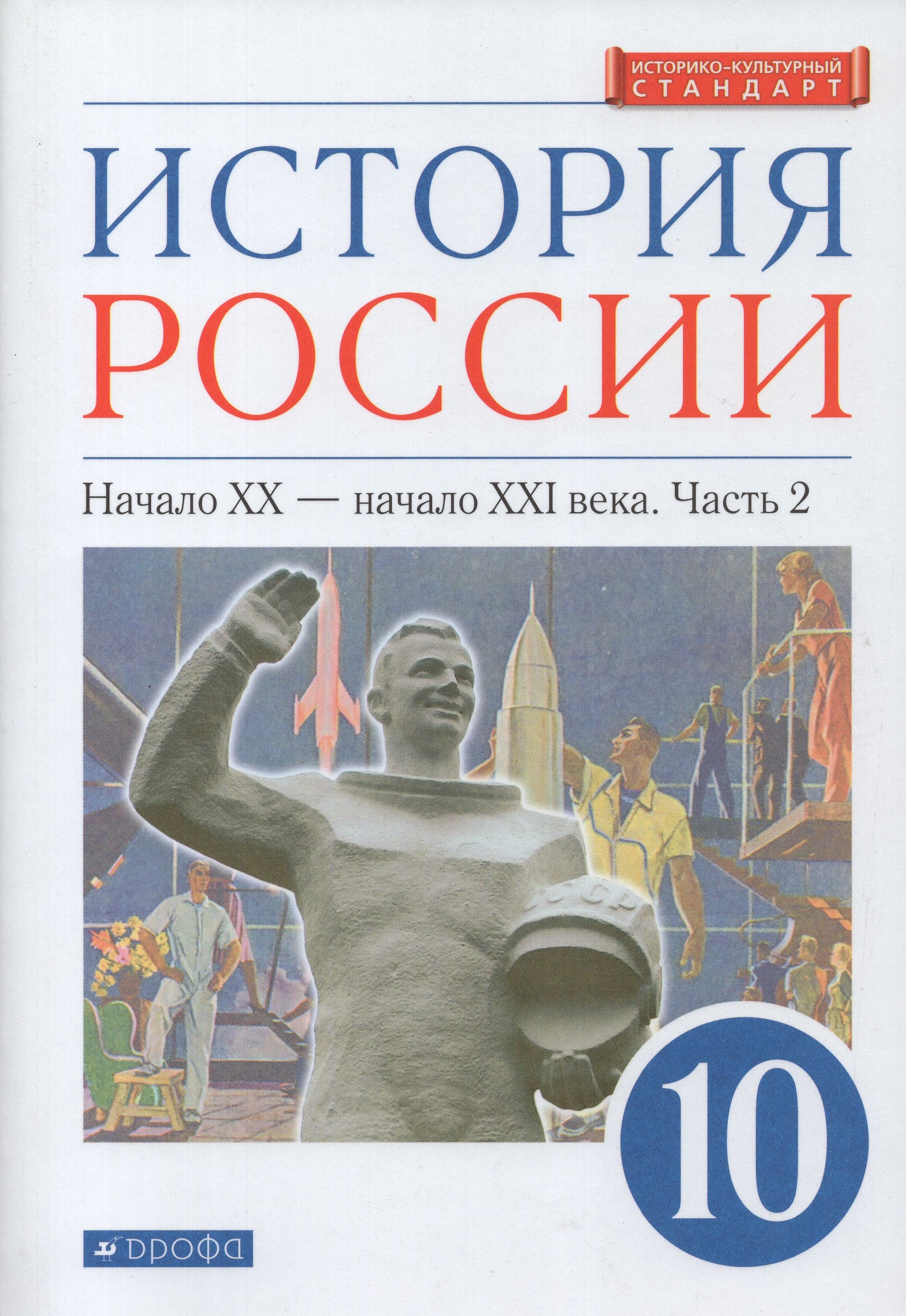 История России. Начало XX - начало XXI в. 10 класс. Углубленный уровень. Учебник. Часть 2
История России. Начало XX - начало XXI в. 10 класс. Углубленный уровень. Учебник. Часть 2
