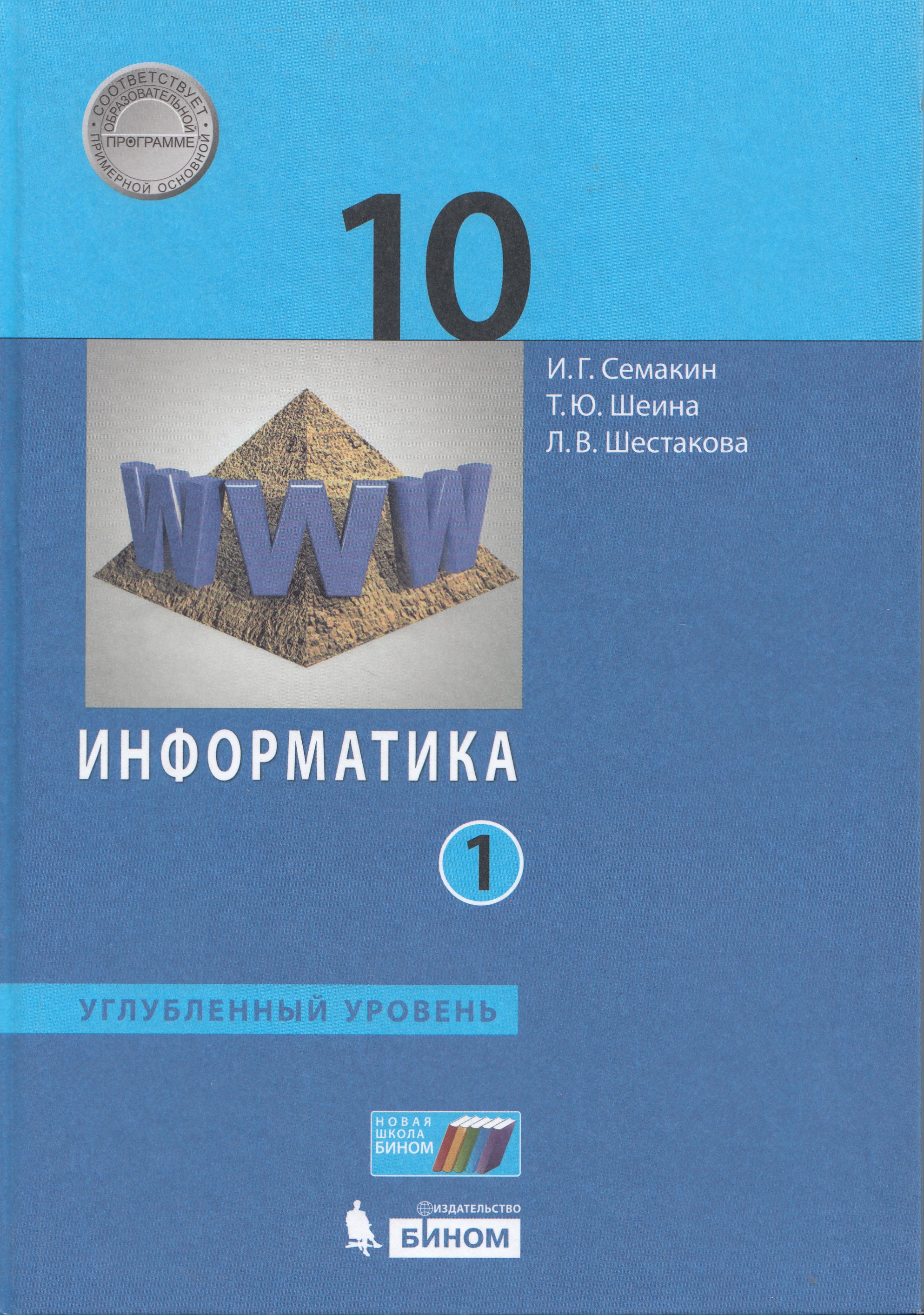 Информатика. 10 класс. Учебник. В 2-х ч. Углубленный уровень 
Информатика. 10 класс. Учебник. В 2-х ч. Углубленный уровень