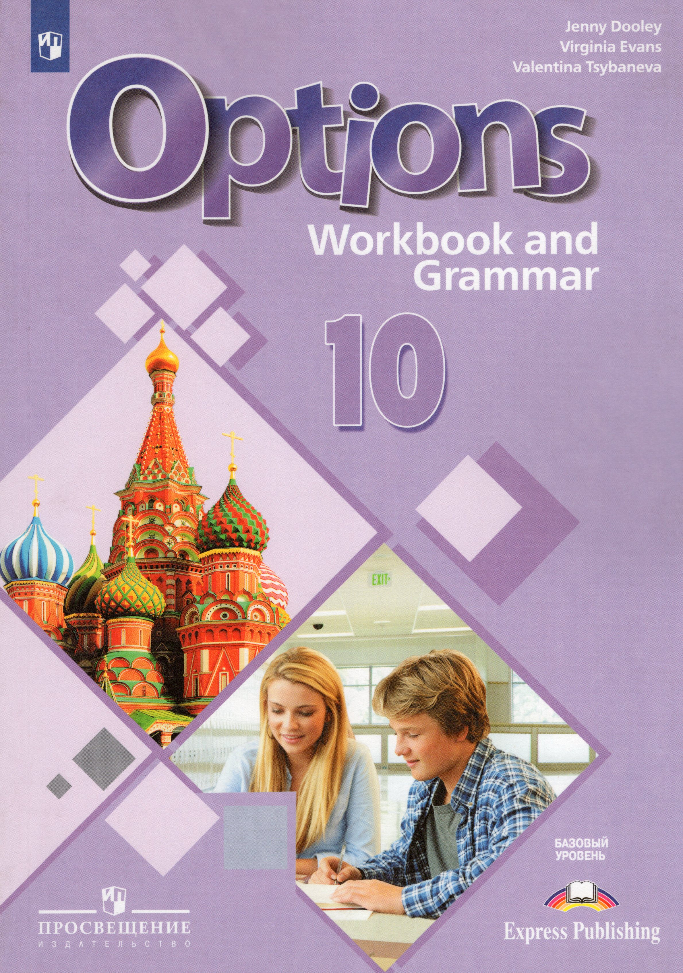 Английский язык. 10 класс. Второй иностранный язык. Рабочая тетрадь с грамматическим тренажером
Английский язык. 10 класс. Второй иностранный язык. Рабочая тетрадь с грамматическим тренажером