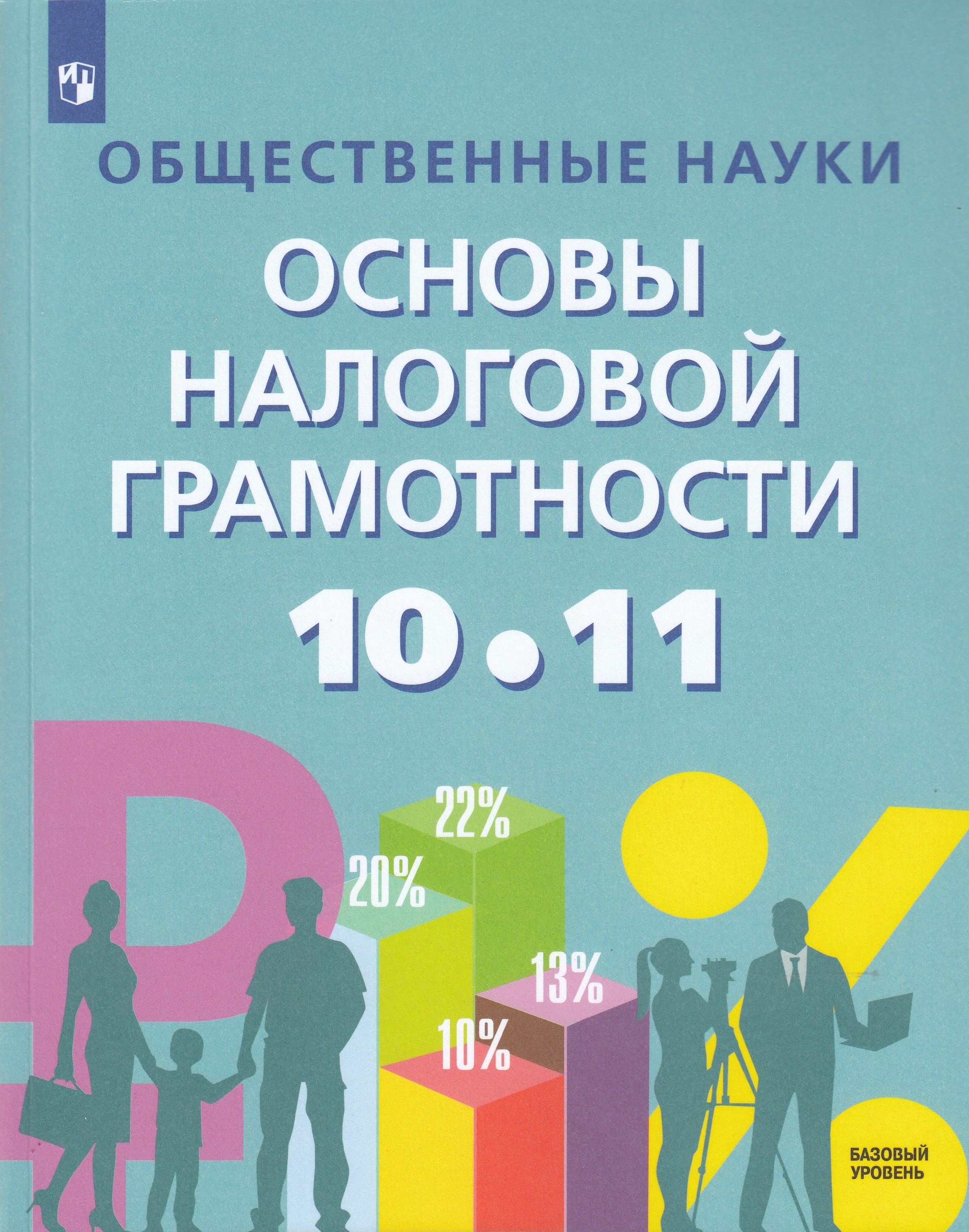 Общественные науки. Основы налоговой грамотности. 10-11 классы. Учебник. Базовый уровень
Общественные науки. Основы налоговой грамотности. 10-11 классы. Учебник. Базовый уровень