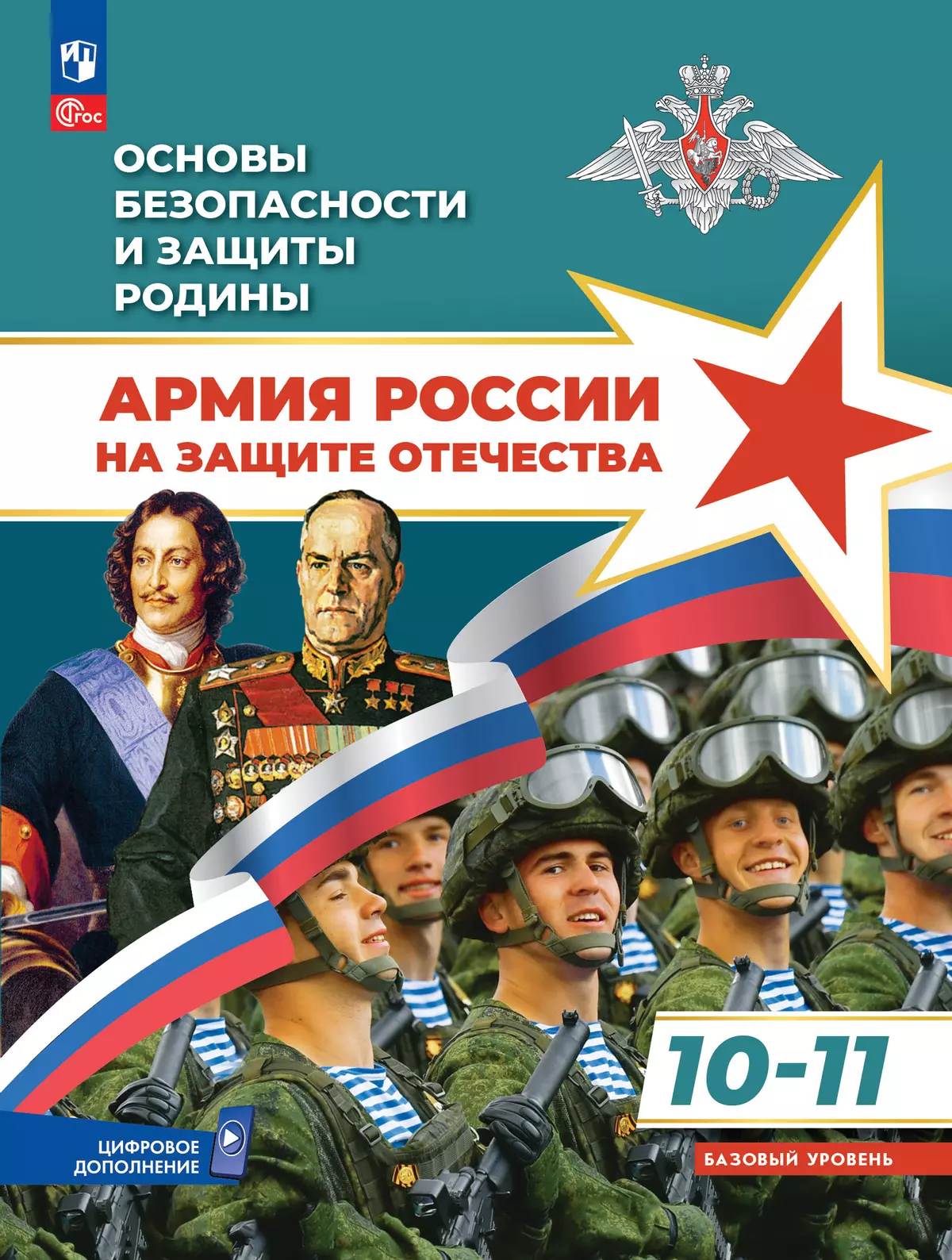 Основы безопасности и защиты Родины. 10-11 классы. Армия России на защите Отечества. Учебное пособие. Базовый уровень
Основы безопасности и защиты Родины. 10-11 классы. Армия России на защите Отечества. Учебное пособие. Базовый уровень