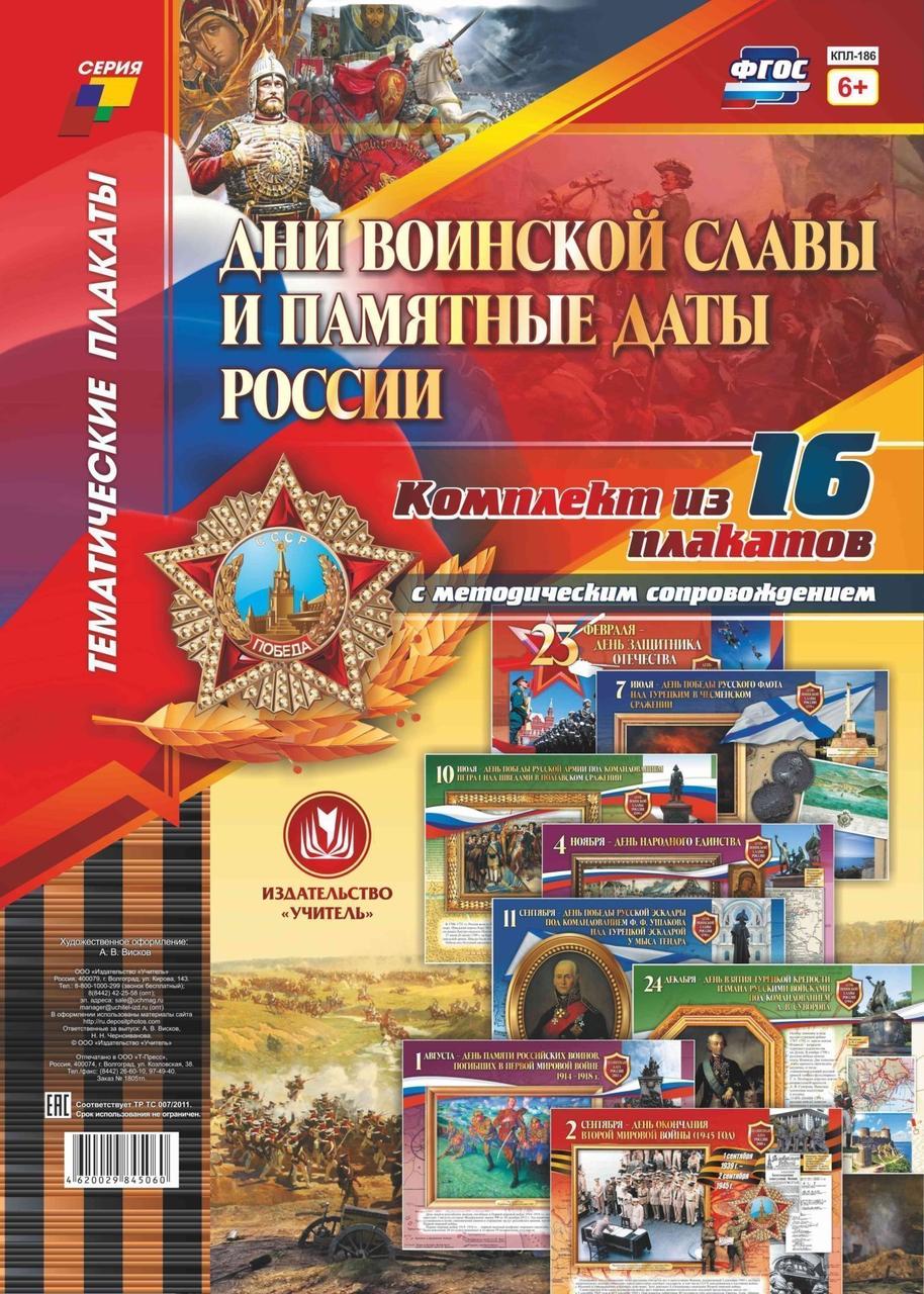 Набор плакатов А3 Дни воинской славы и памятные даты России с метод. сопр. 16шт КПЛ-186
Набор плакатов А3 Дни воинской славы и памятные даты России с метод. сопр. 16шт КПЛ-186