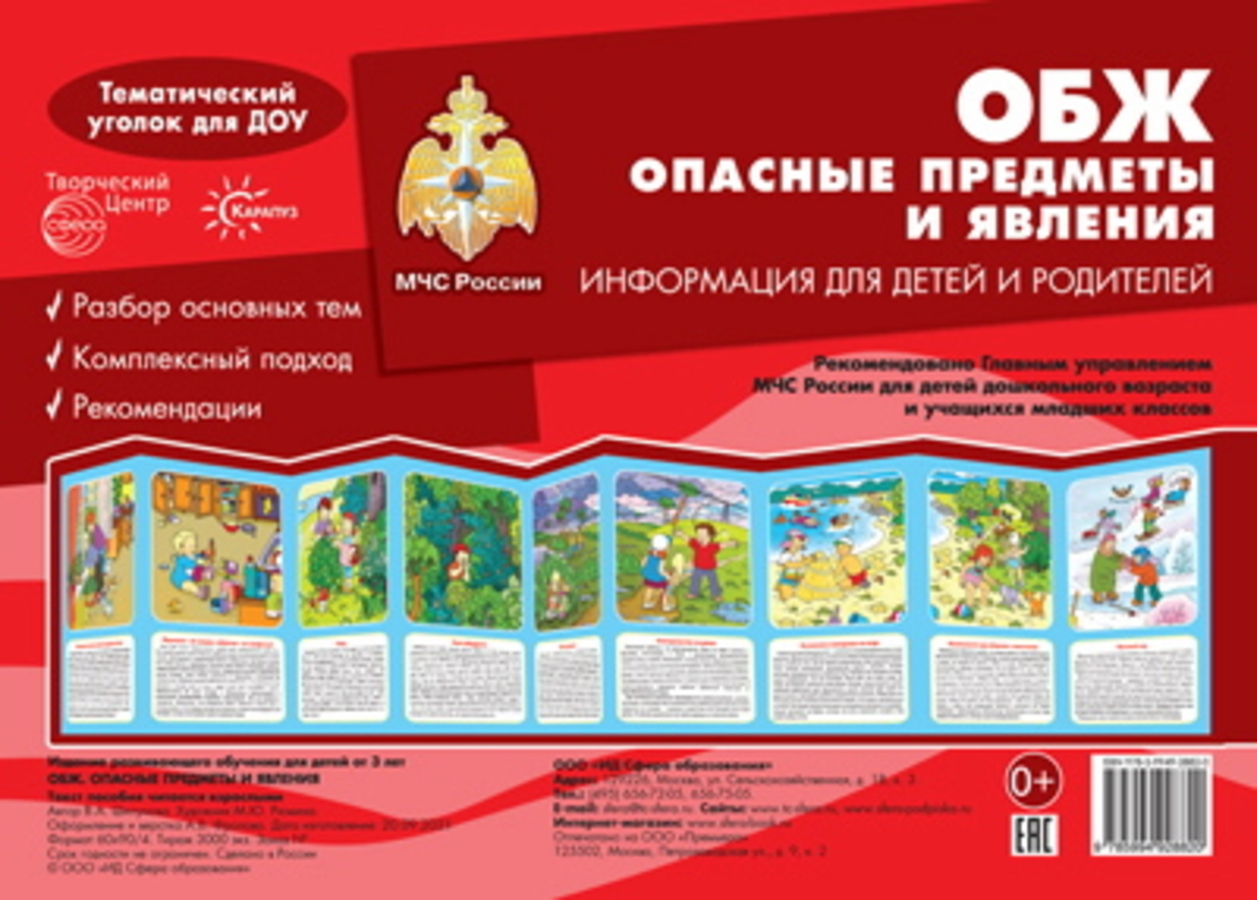 Ширма 200х280мм ОБЖ Опасные предметы и явления Темат. уголок для детей и родителей 15804
Ширма 200х280мм ОБЖ Опасные предметы и явления Темат. уголок для детей и родителей 15804