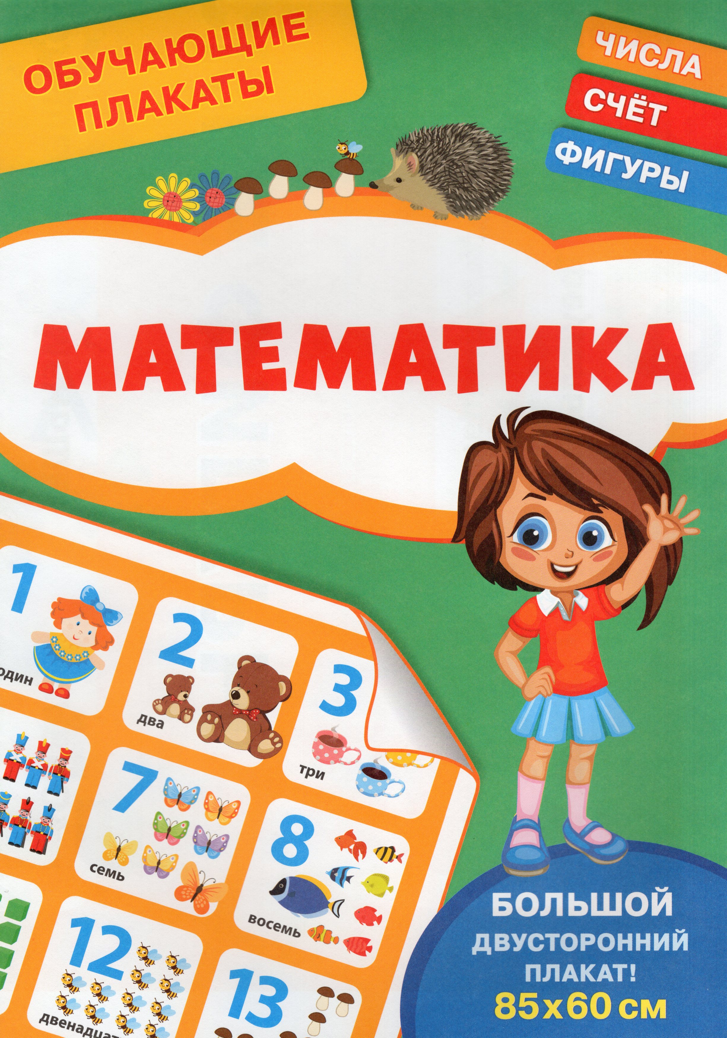 Плакат 210х300мм Обучающий Математика Шестакова
Плакат 210х300мм Обучающий Математика Шестакова