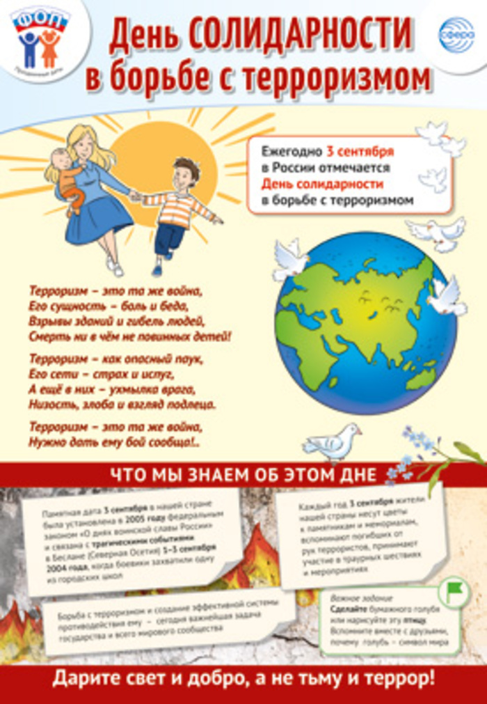 Плакат А3 Праздничные даты по ФОП 3 сентября - День солидарности в борьбе с терроризмом
Плакат А3 Праздничные даты по ФОП 3 сентября - День солидарности в борьбе с терроризмом