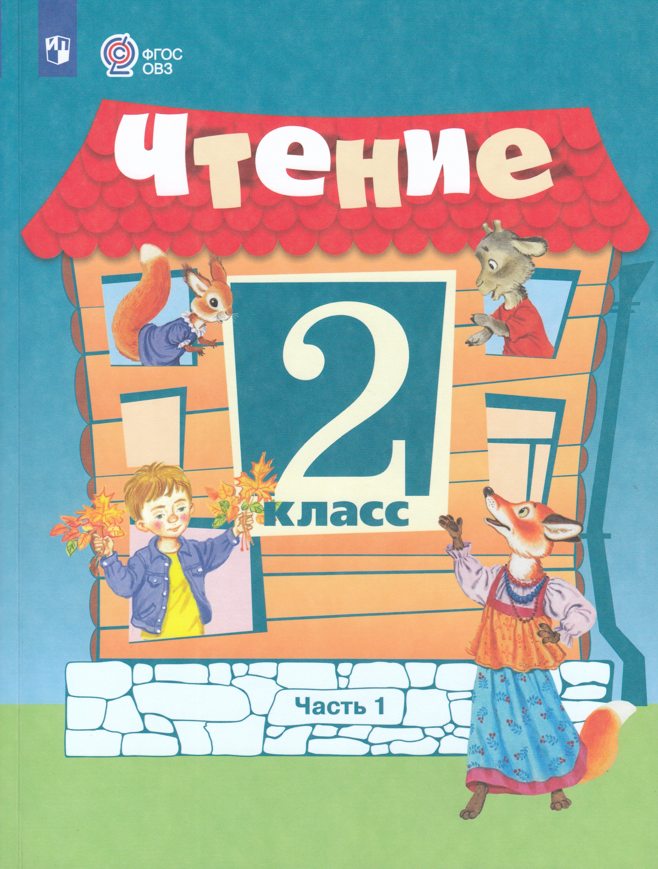 Чтение. 2 класс. Часть 1. Учебник для общеобразовательных организаций, реализующих адаптированные основные общеобразовательные программы
Чтение. 2 класс. Часть 1. Учебник для общеобразовательных организаций, реализующих адаптированные основные общеобразовательные программы