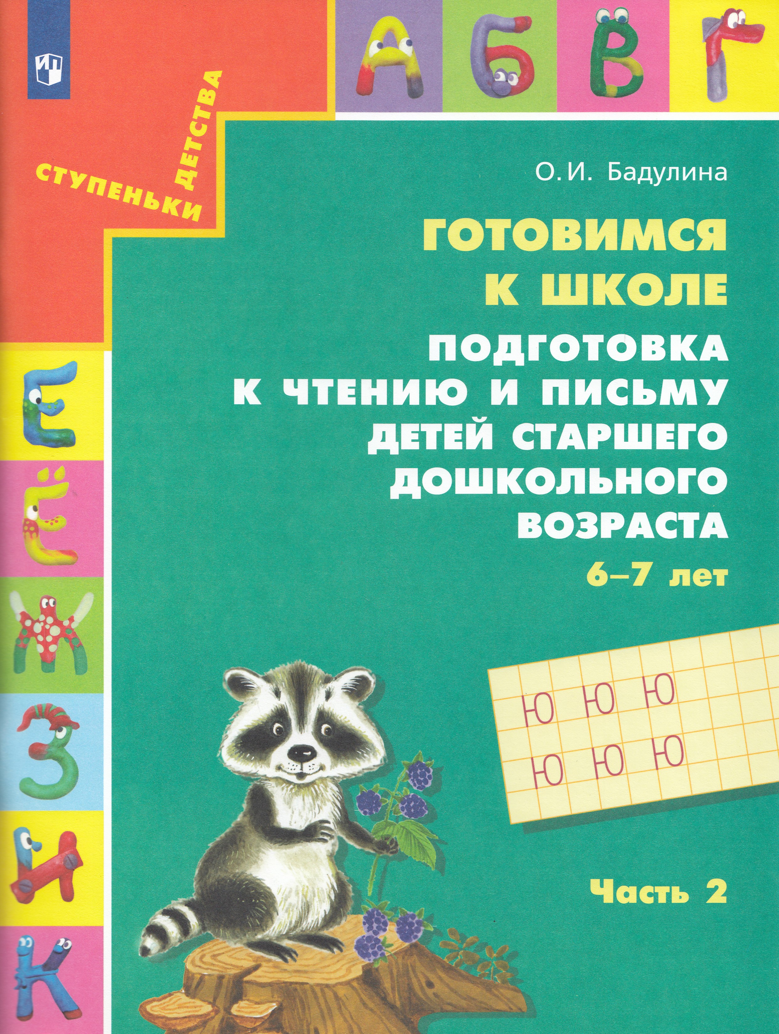 Готовимся к школе. Подготовка к чтению и письму детей старшего дошкольного возраста 6-7 лет. Часть 2
Готовимся к школе. Подготовка к чтению и письму детей старшего дошкольного возраста 6-7 лет. Часть 2
