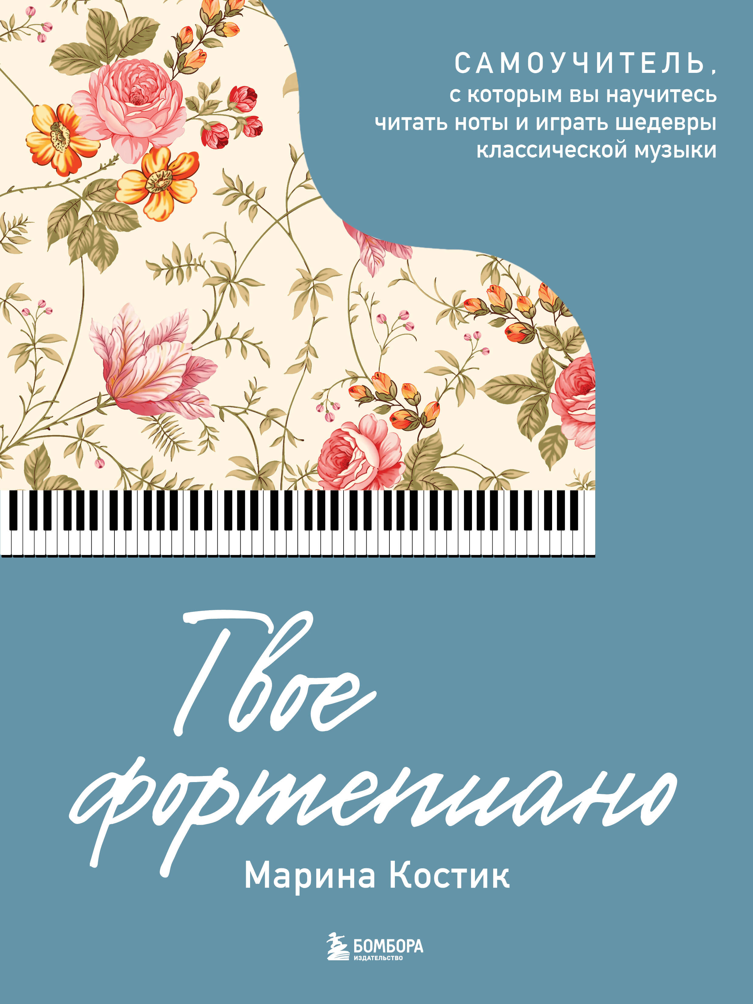 Твое фортепиано. Самоучитель, с которым вы научитесь читать ноты и играть шедевры классической музыки 
Твое фортепиано. Самоучитель, с которым вы научитесь читать ноты и играть шедевры классической музыки