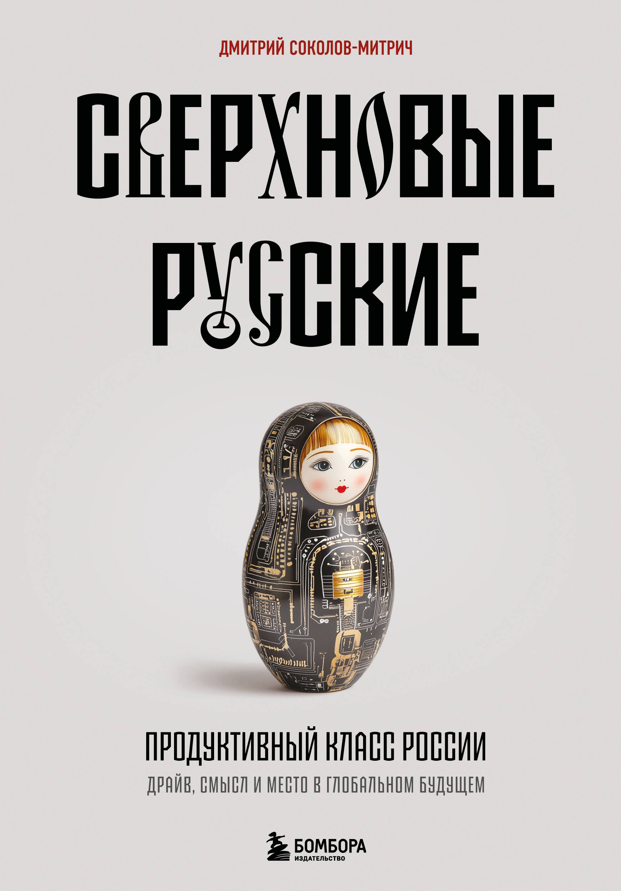 Сверхновые русские. Продуктивный класс России. Драйв, смысл и место в глобальном будущем
Сверхновые русские. Продуктивный класс России. Драйв, смысл и место в глобальном будущем