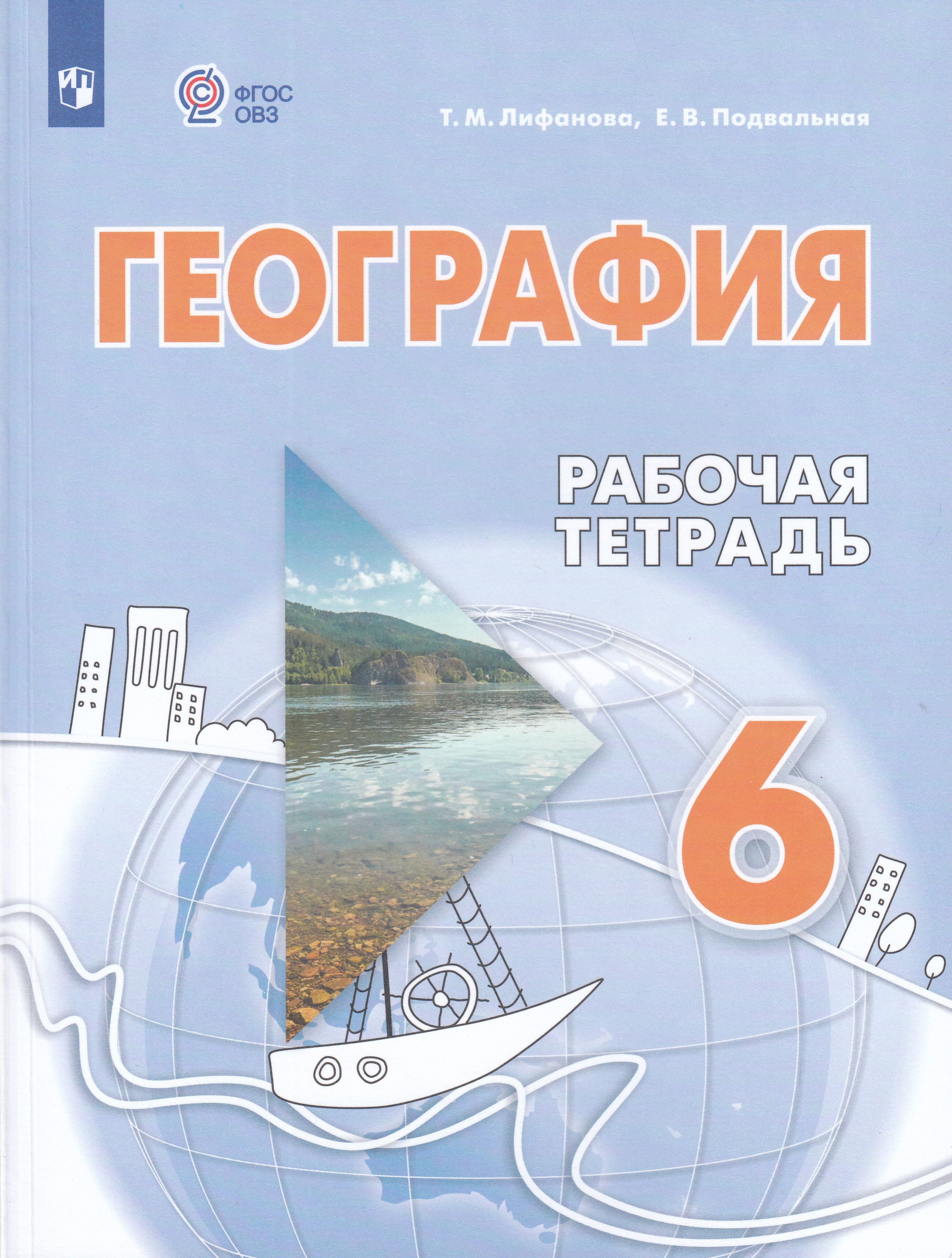 География. 6 класс. Рабочая тетрадь. Учебное пособие для общеобразовательных организаций, реализующих адаптированные основные общеобразовательные программы
География. 6 класс. Рабочая тетрадь. Учебное пособие для общеобразовательных организаций, реализующих адаптированные основные общеобразовательные программы